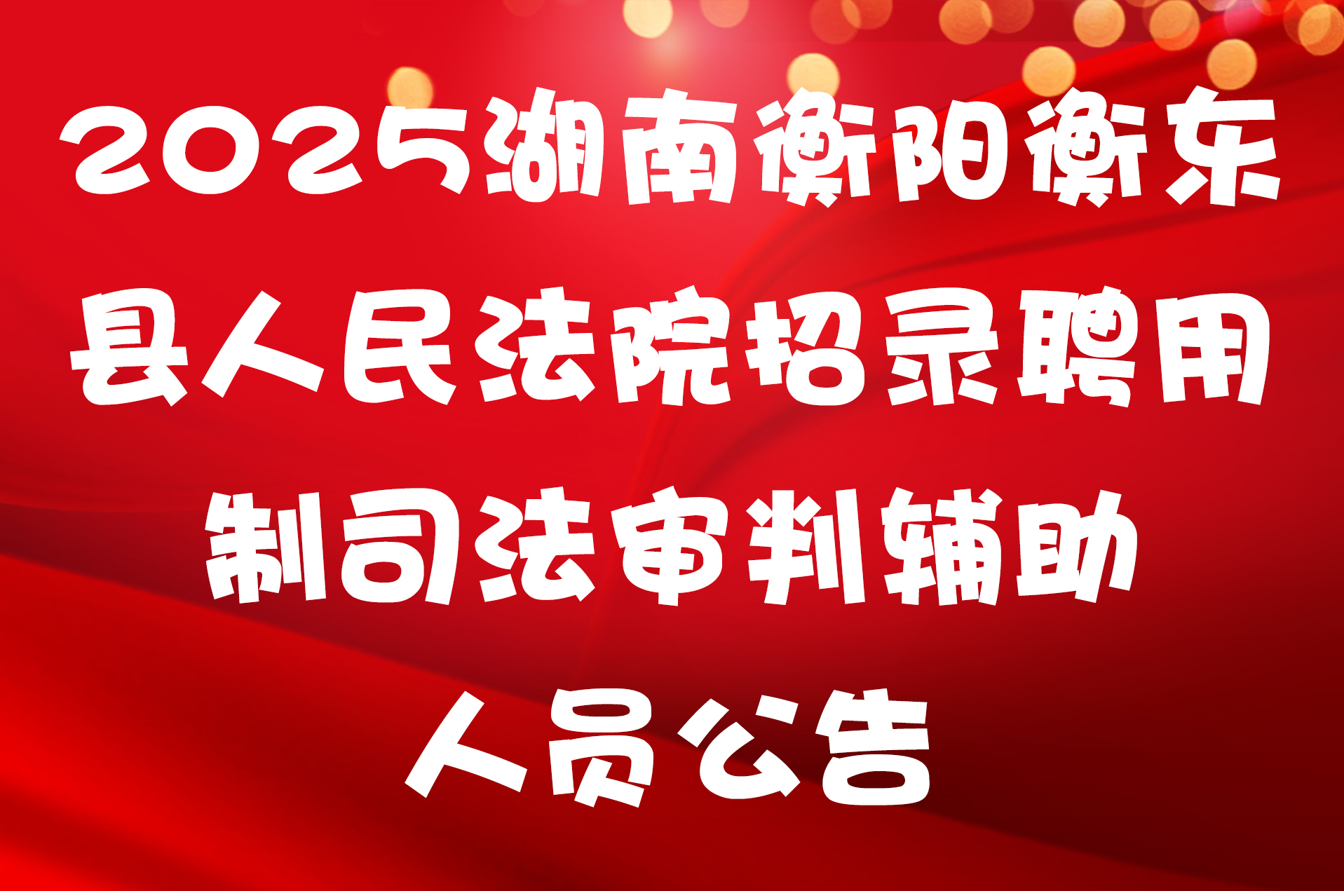 2025湖南衡阳衡东县人民法院招录聘用制司法审判辅助人员公告