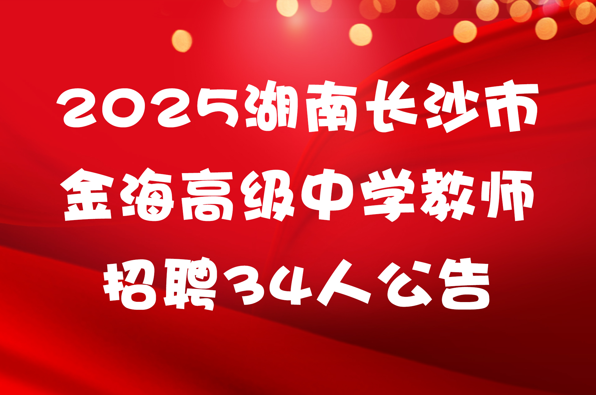 2025湖南长沙市金海高级中学教师招聘34人公告