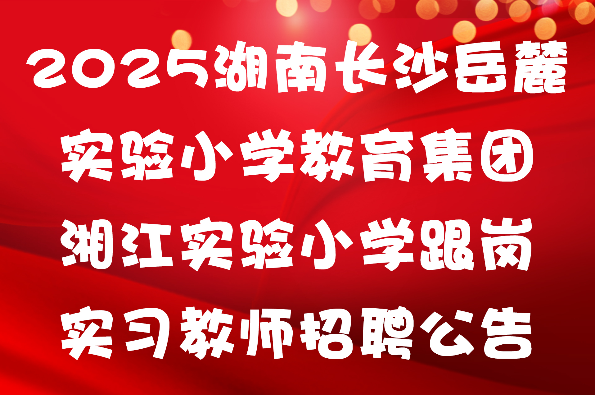 2025湖南长沙岳麓实验小学教育集团湘江实验小学跟岗实习教师招聘公告