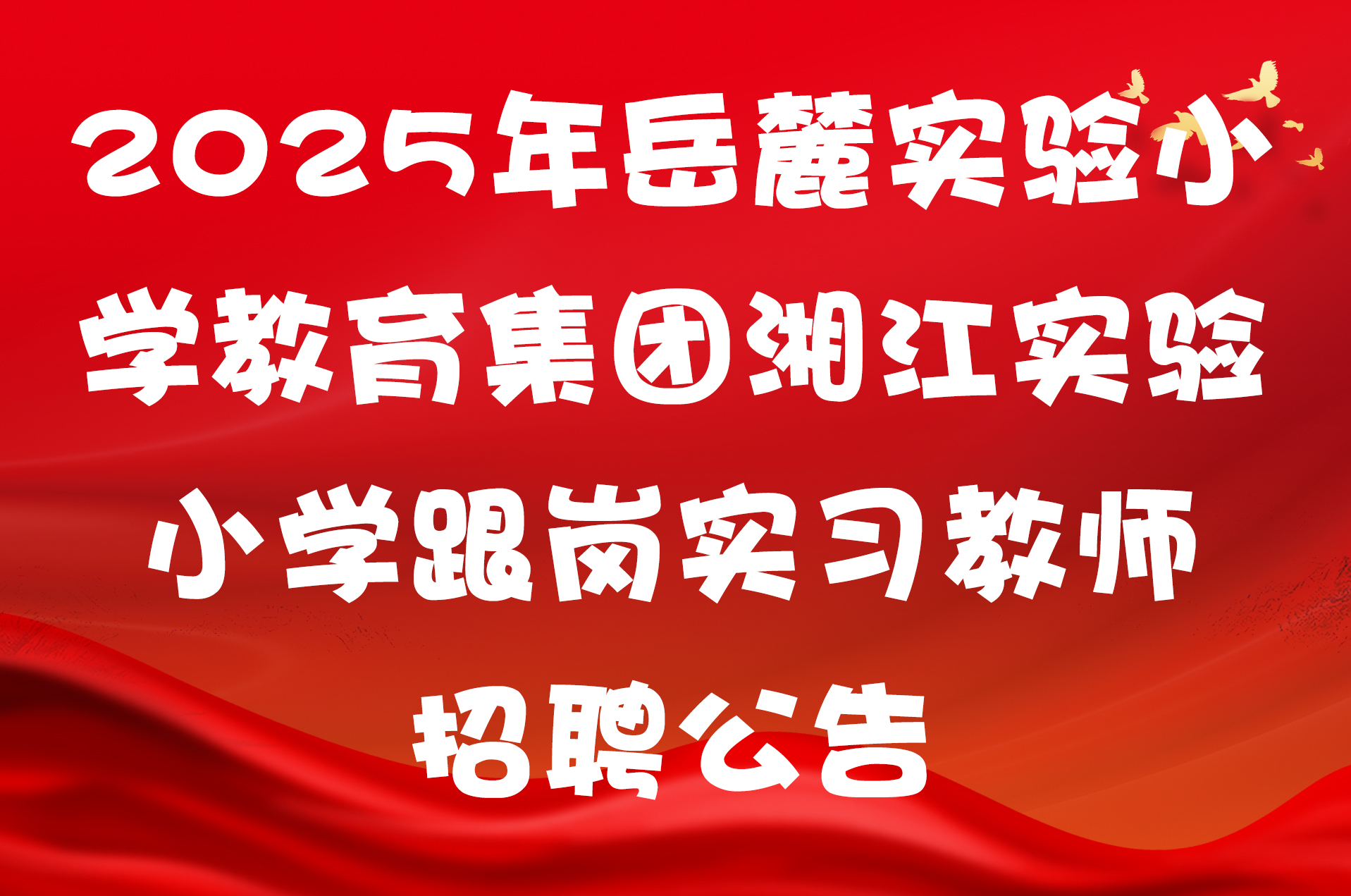 2025年岳麓实验小学教育集团湘江实验小学跟岗实习教师招聘公告