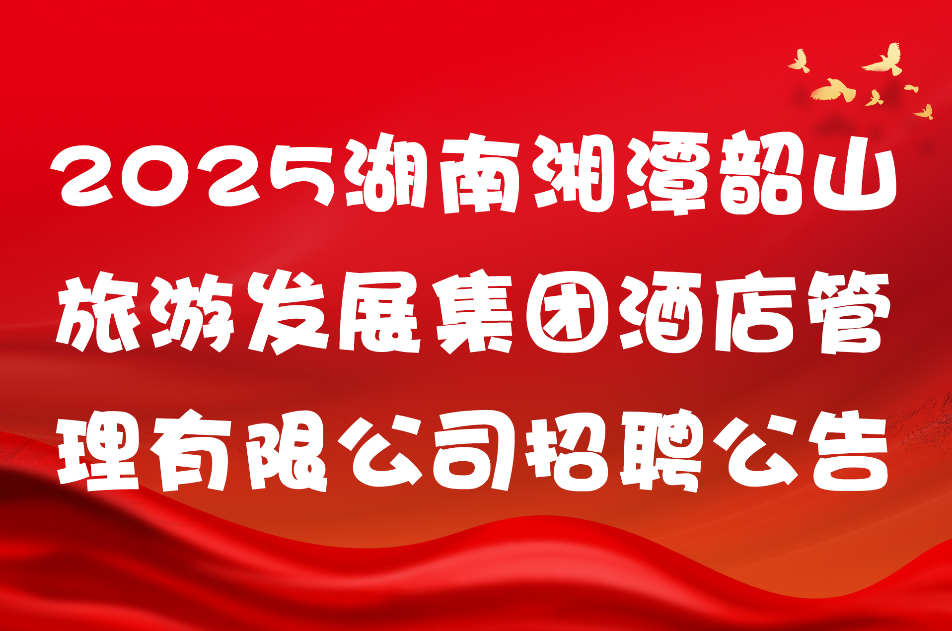 2025湖南湘潭韶山旅游发展集团酒店管理有限公司招聘公告