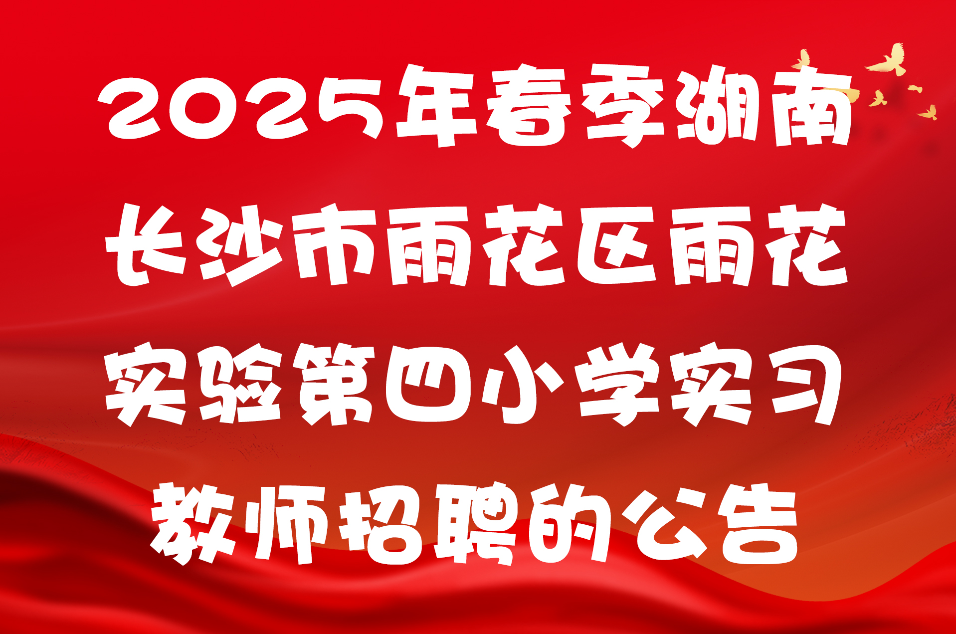 2025年春季湖南长沙市雨花区雨花实验第四小学实习教师招聘的公告