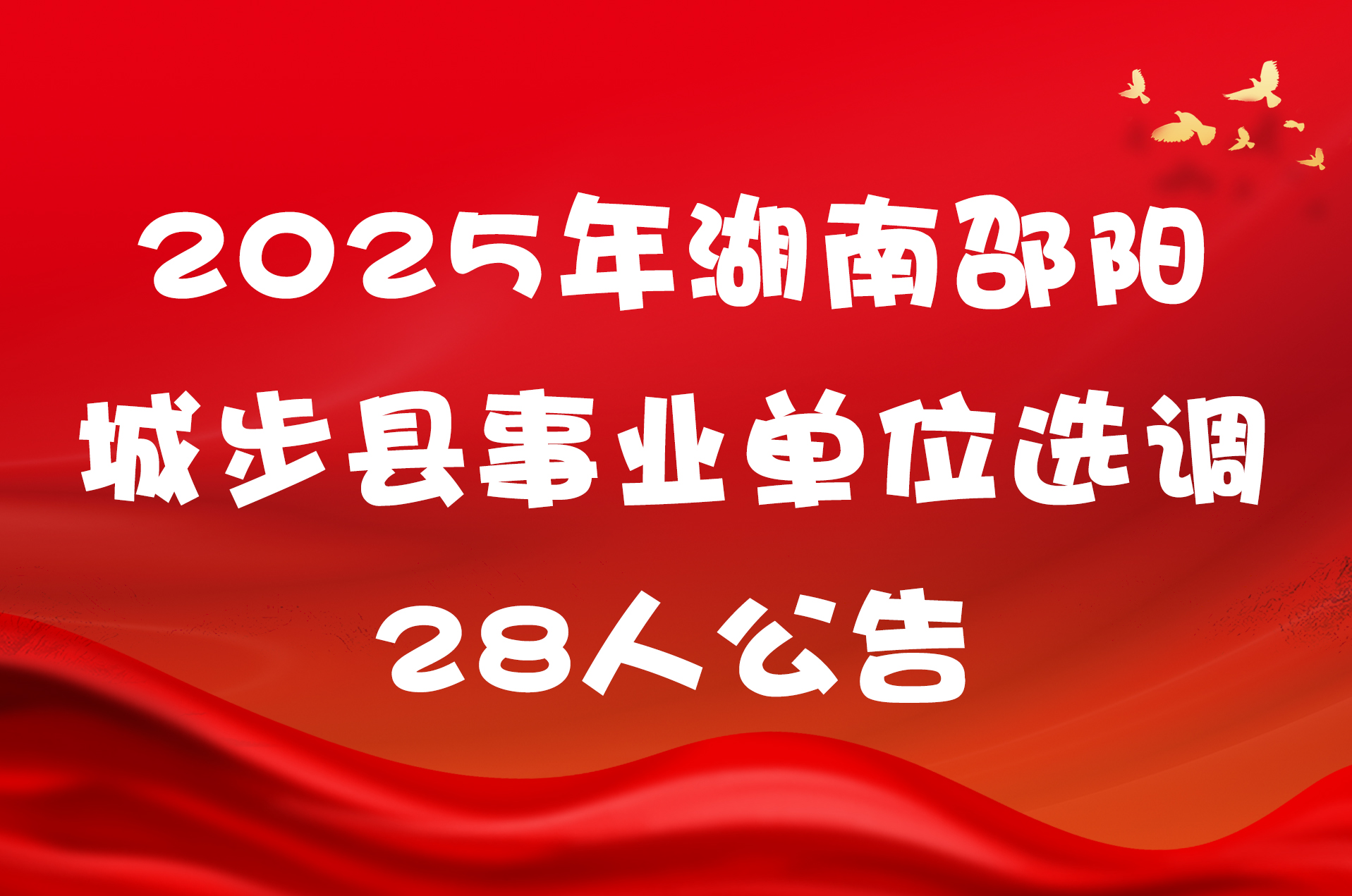 2025年湖南邵阳城步县事业单位选调28人公告
