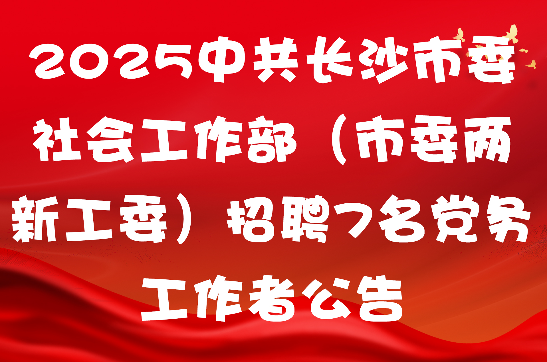 2025中共长沙市委社会工作部（市委两新工委）招聘7名党务工作者公告