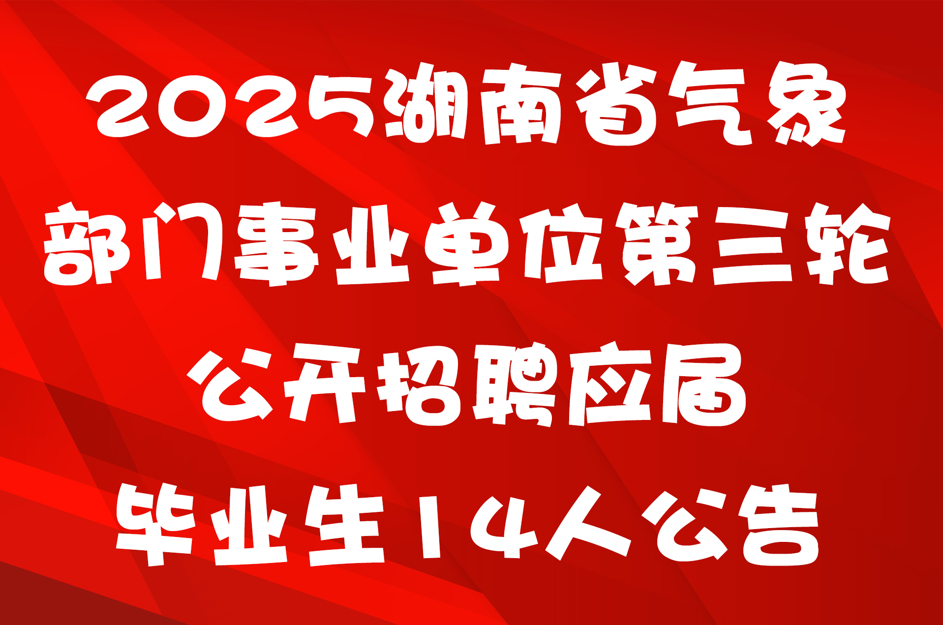 2025湖南省气象部门事业单位第三轮公开招聘应届毕业生14人公告