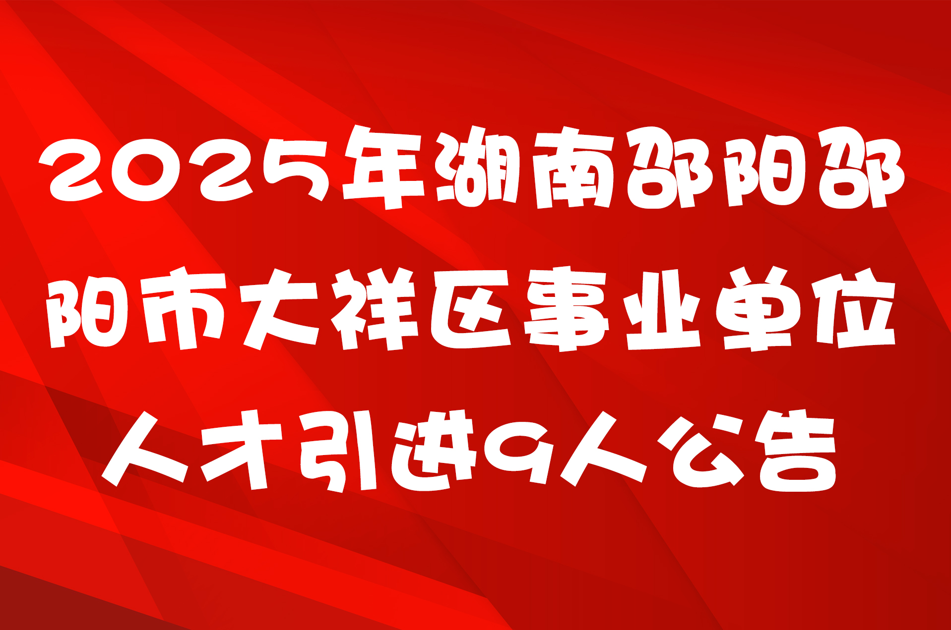 2025年湖南邵阳邵阳市大祥区事业单位人才引进9人公告