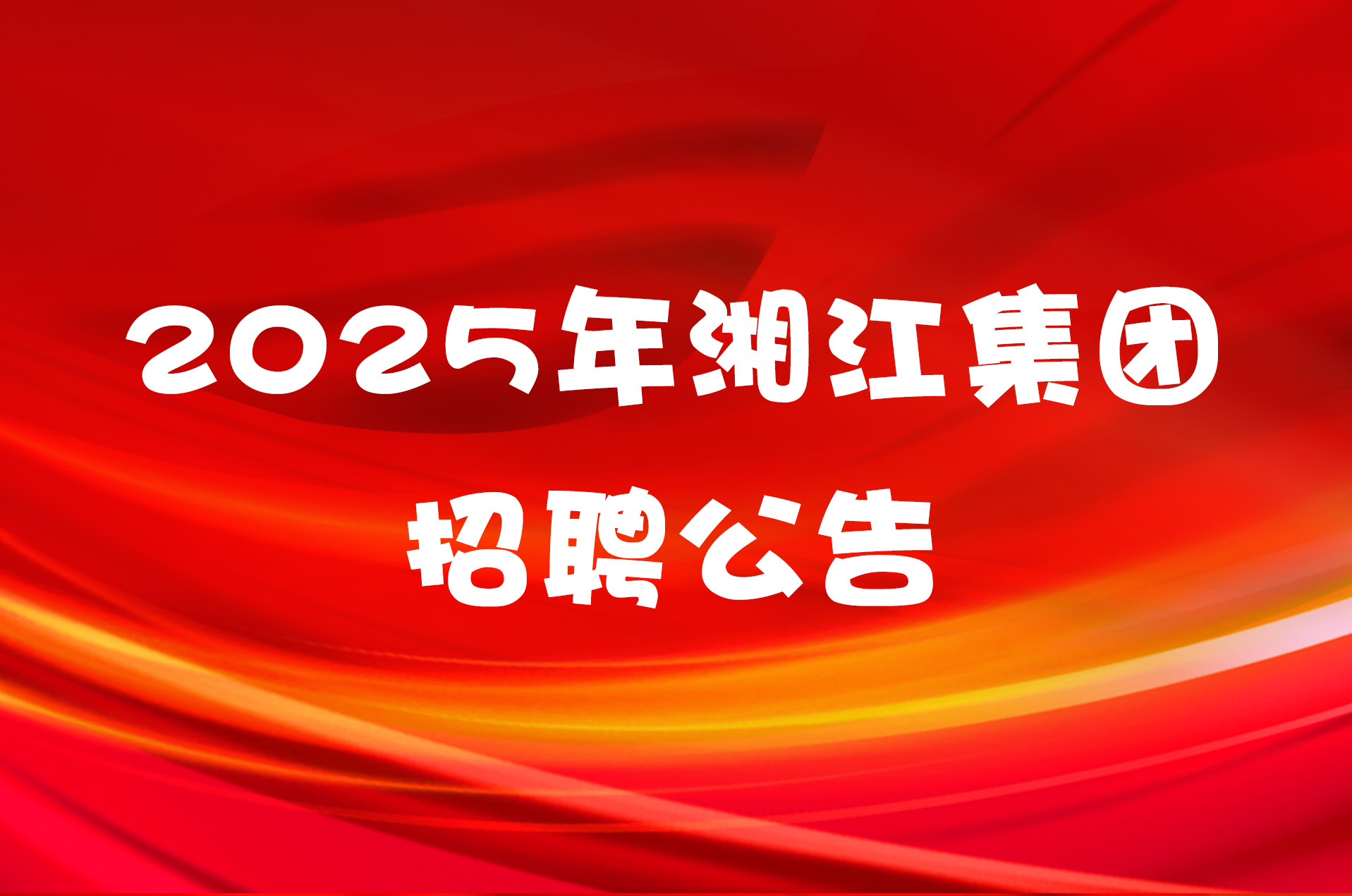 2025年湘江集团招聘公告