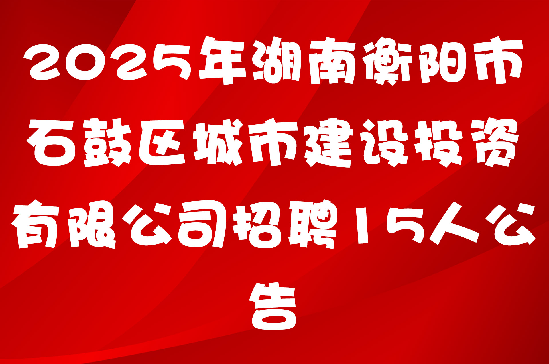 2025年湖南​衡阳市石鼓区城市建设投资有限公司招聘15人公告