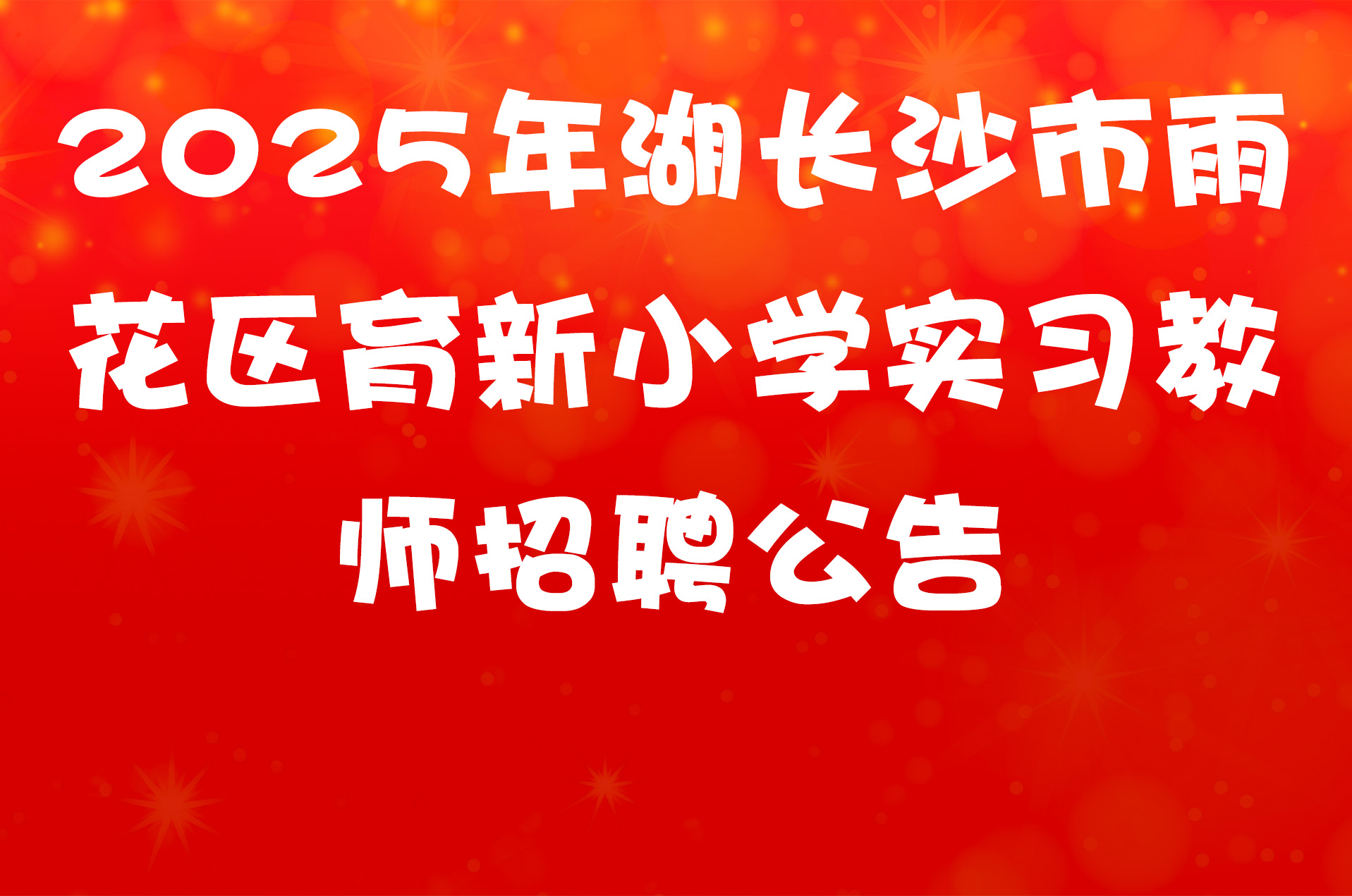 2025年湖长沙市雨花区育新小学实习教师招聘公告
