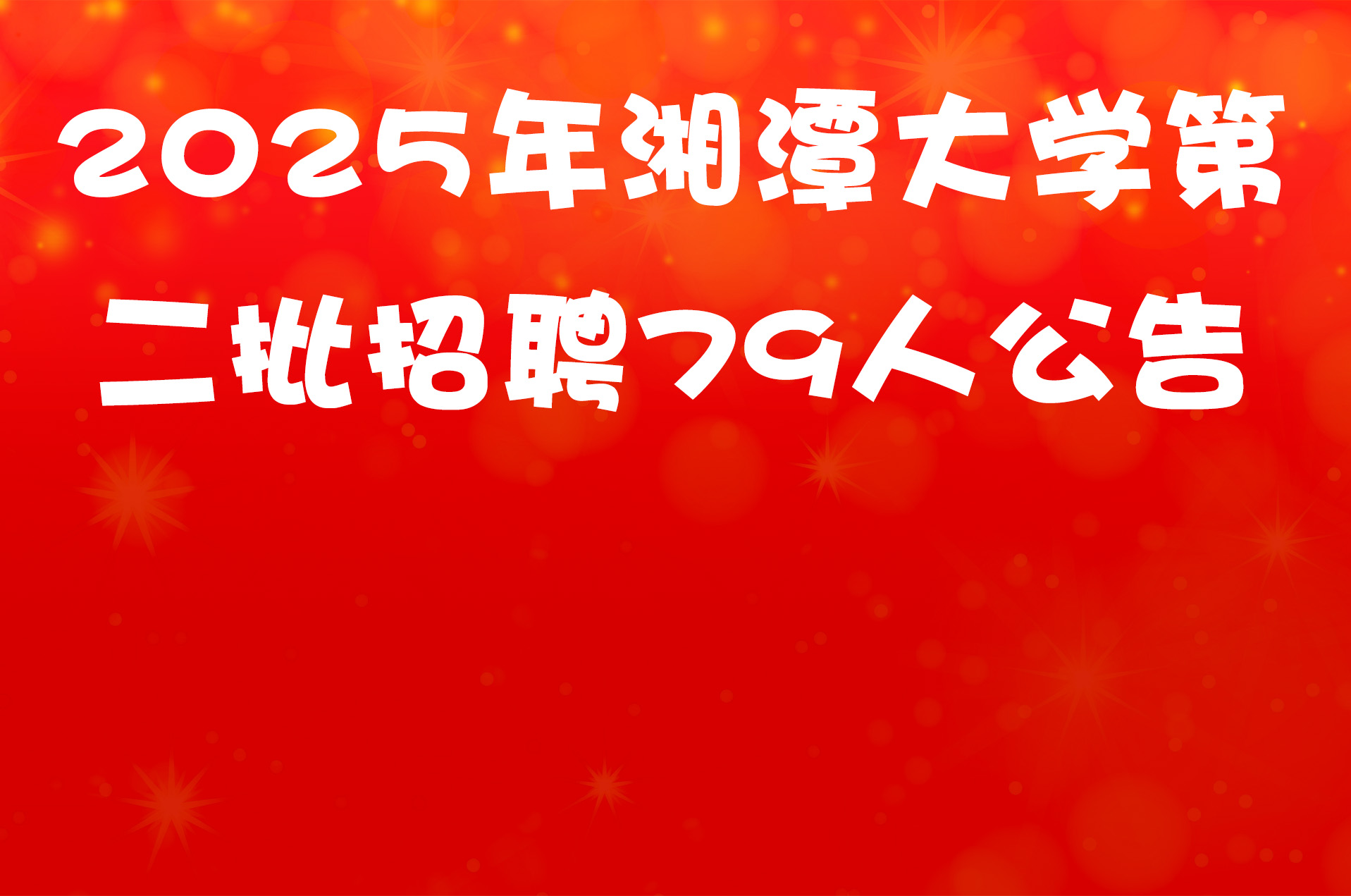 2025年湘潭大学第二批招聘79人公告