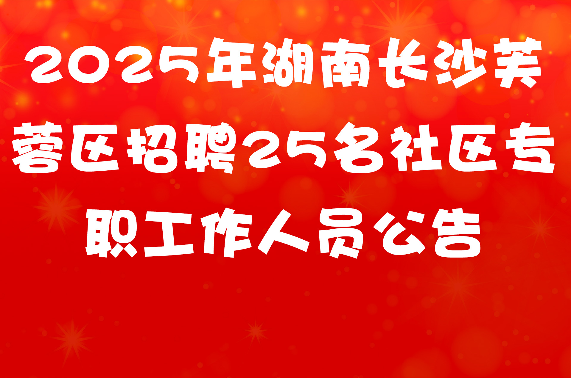 2025年湖南长沙芙蓉区招聘25名社区专职工作人员公告
