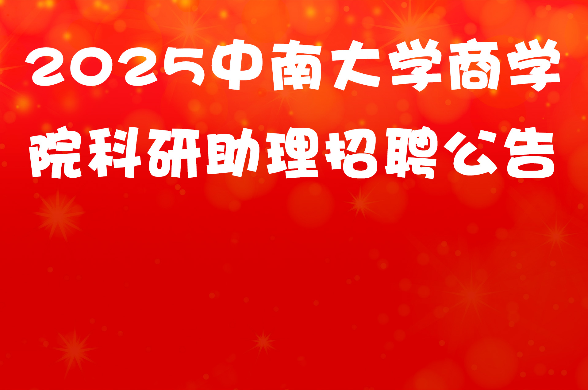 2025中南大学商学院科研助理招聘公告