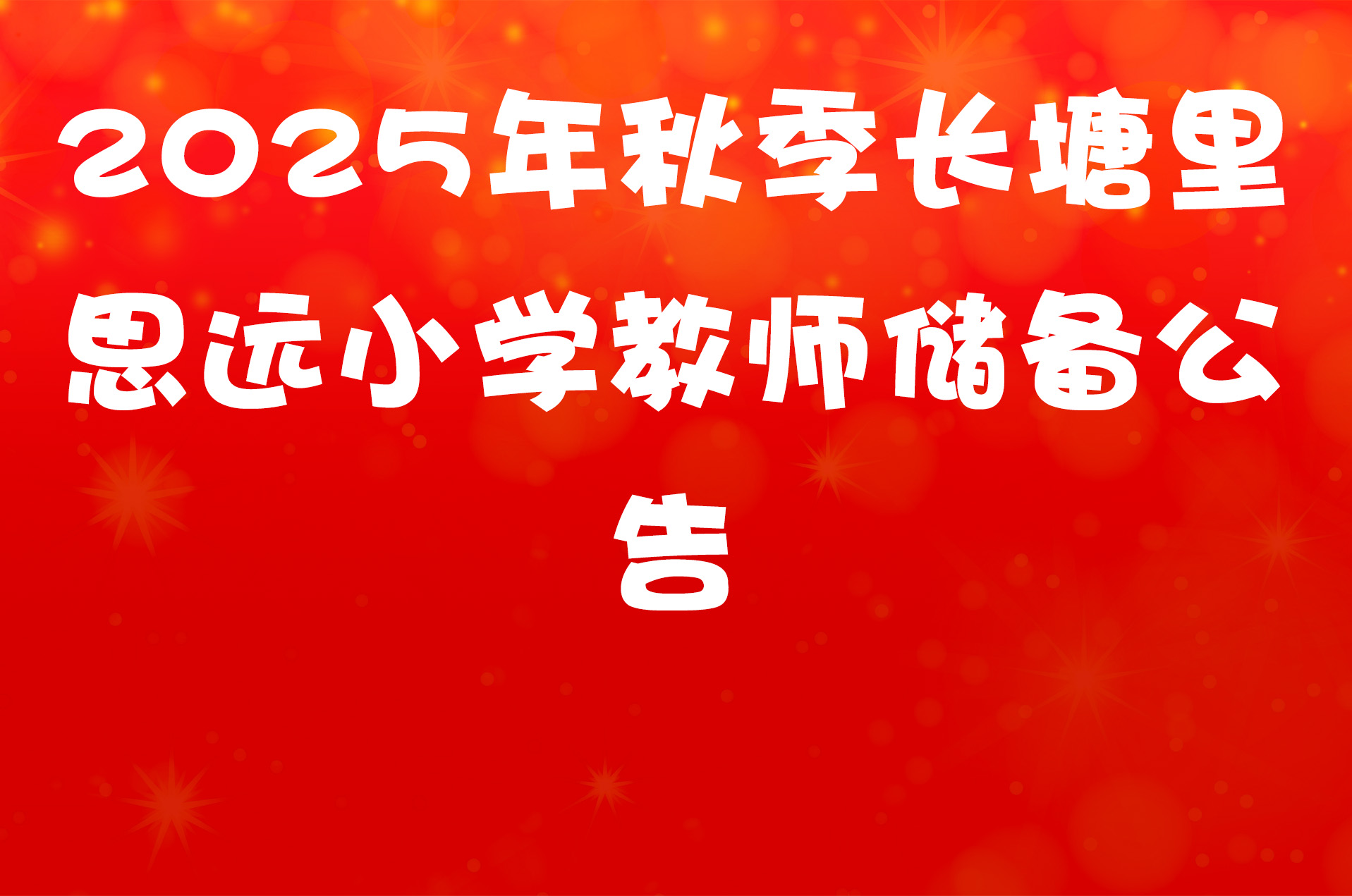 2025年秋季长塘里思远小学教师储备公告
