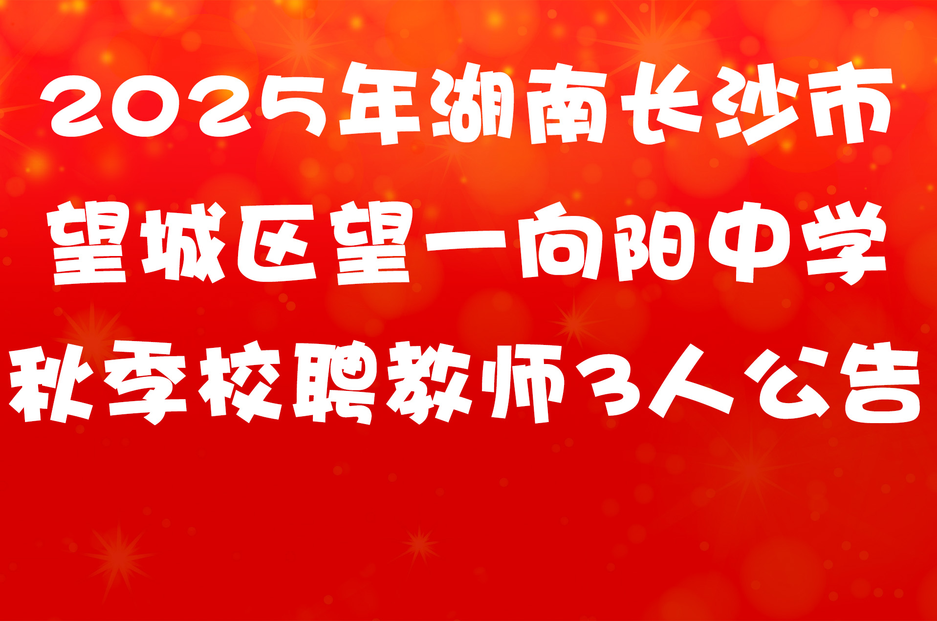 2025年湖南长沙市望城区望一向阳中学秋季校聘教师3人公告