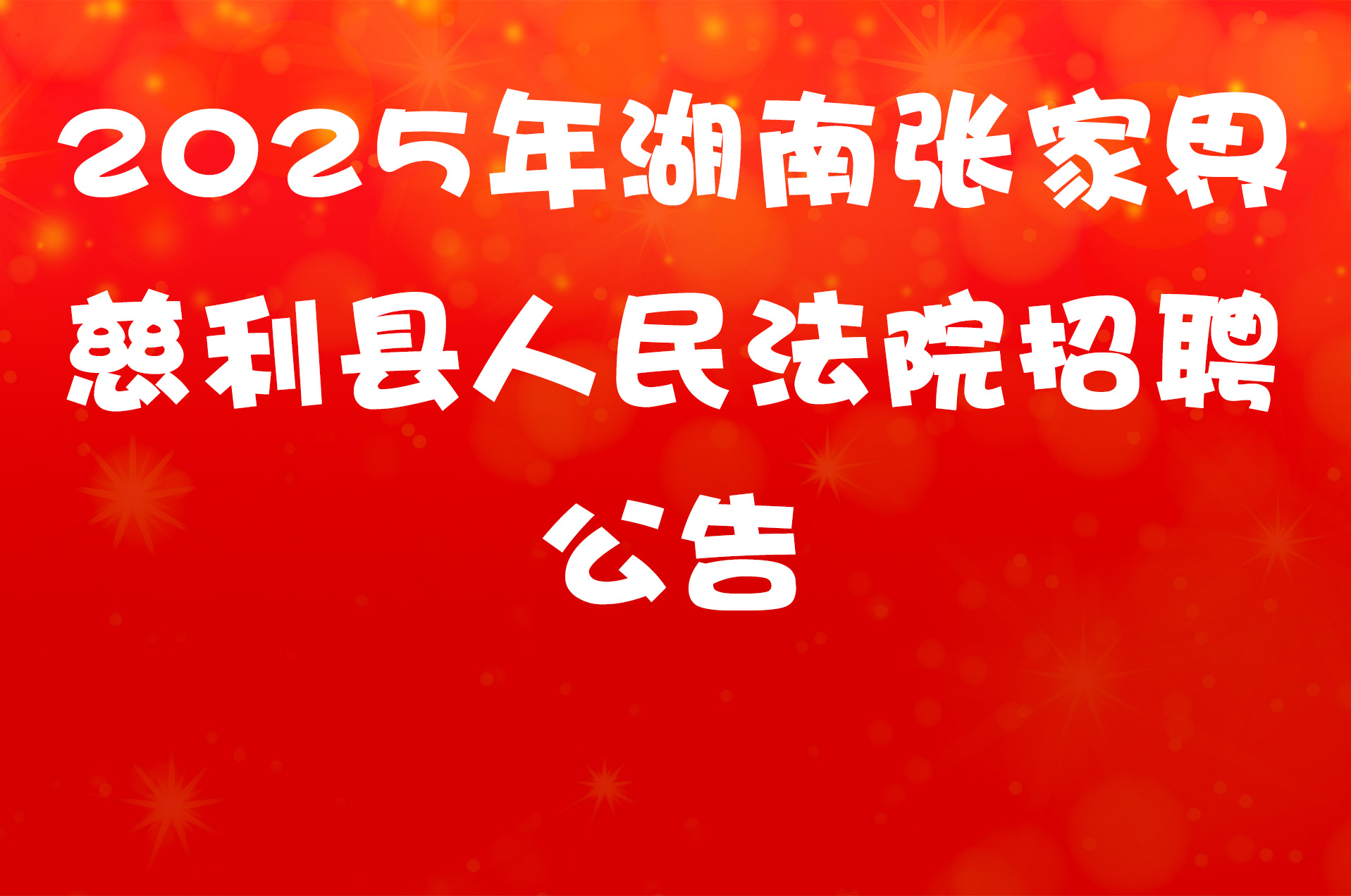 2025年湖南张家界慈利县人民法院招聘公告