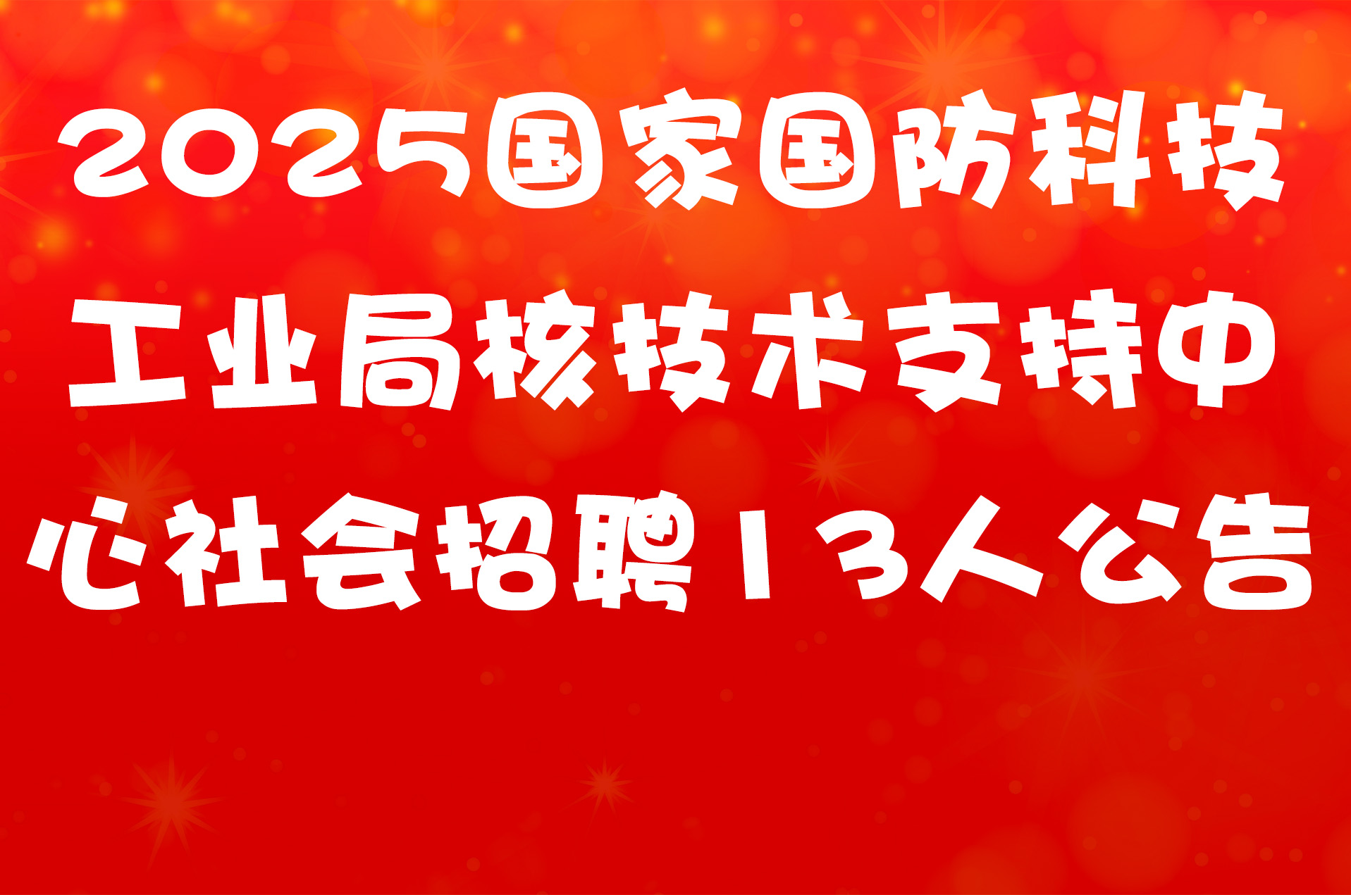 2025国家国防科技工业局核技术支持中心社会招聘13人公告