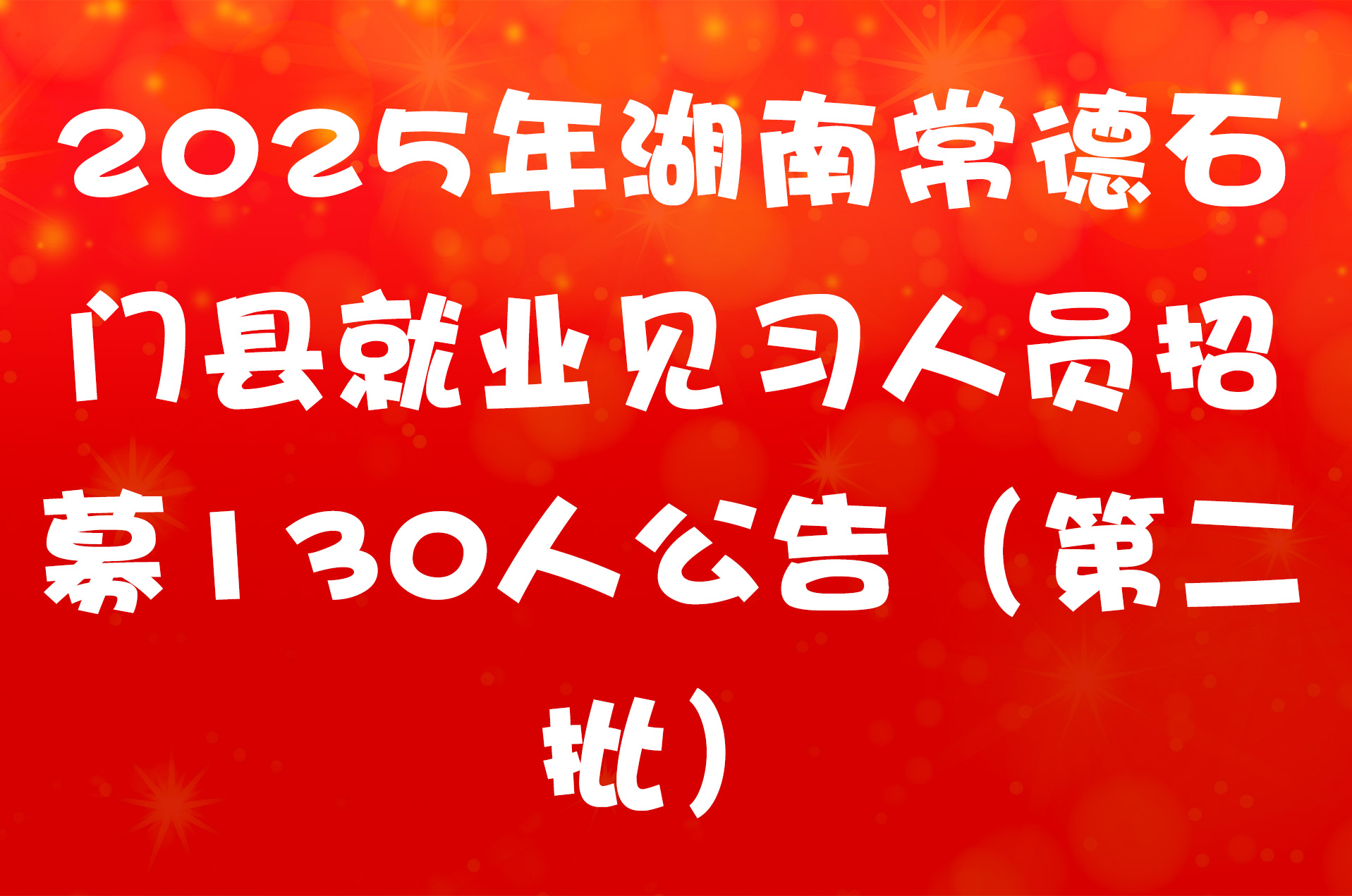2025年湖南常德石门县就业见习人员招募130人公告（第二批）