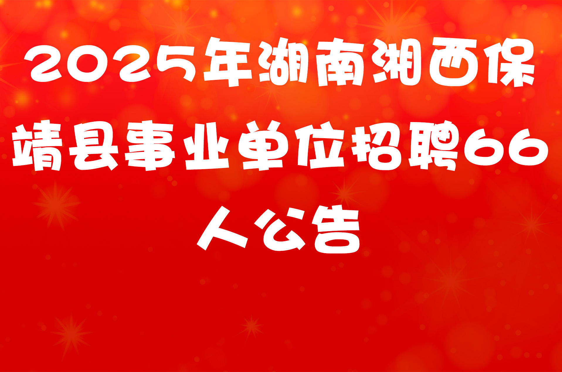 2025年湖南湘西保靖县事业单位招聘66人公告
