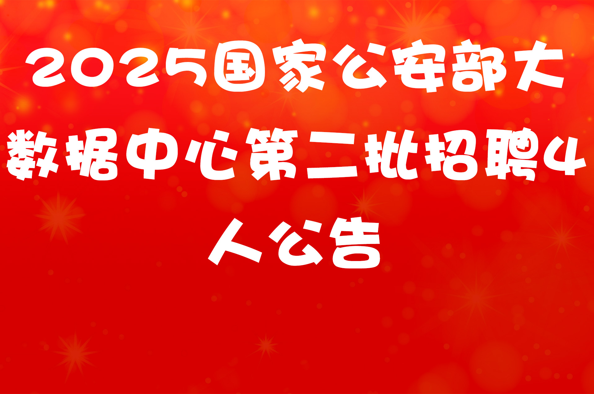 2025国家公安部大数据中心第二批招聘4人公告