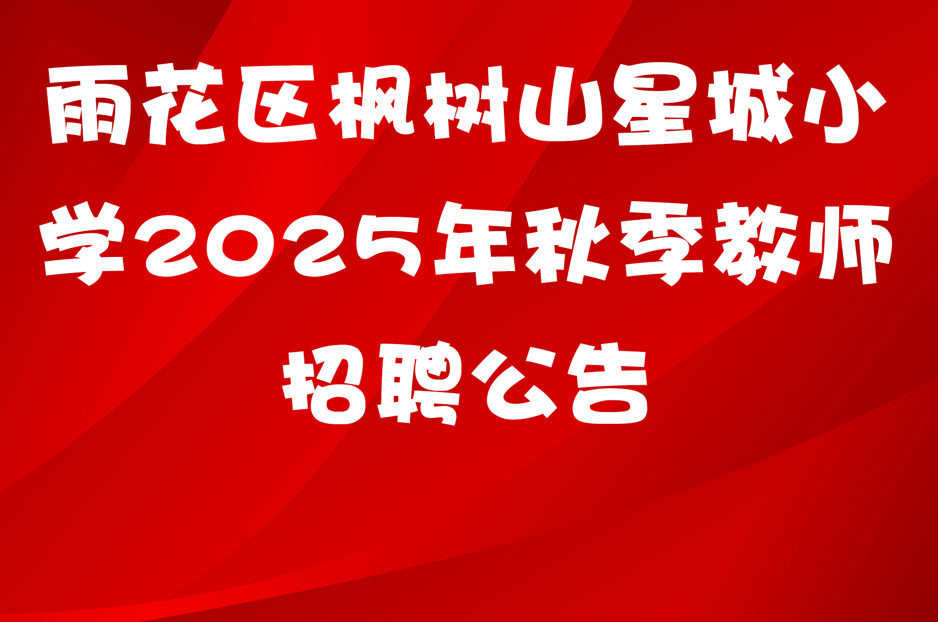 雨花区枫树山星城小学2025年秋季教师招聘公告