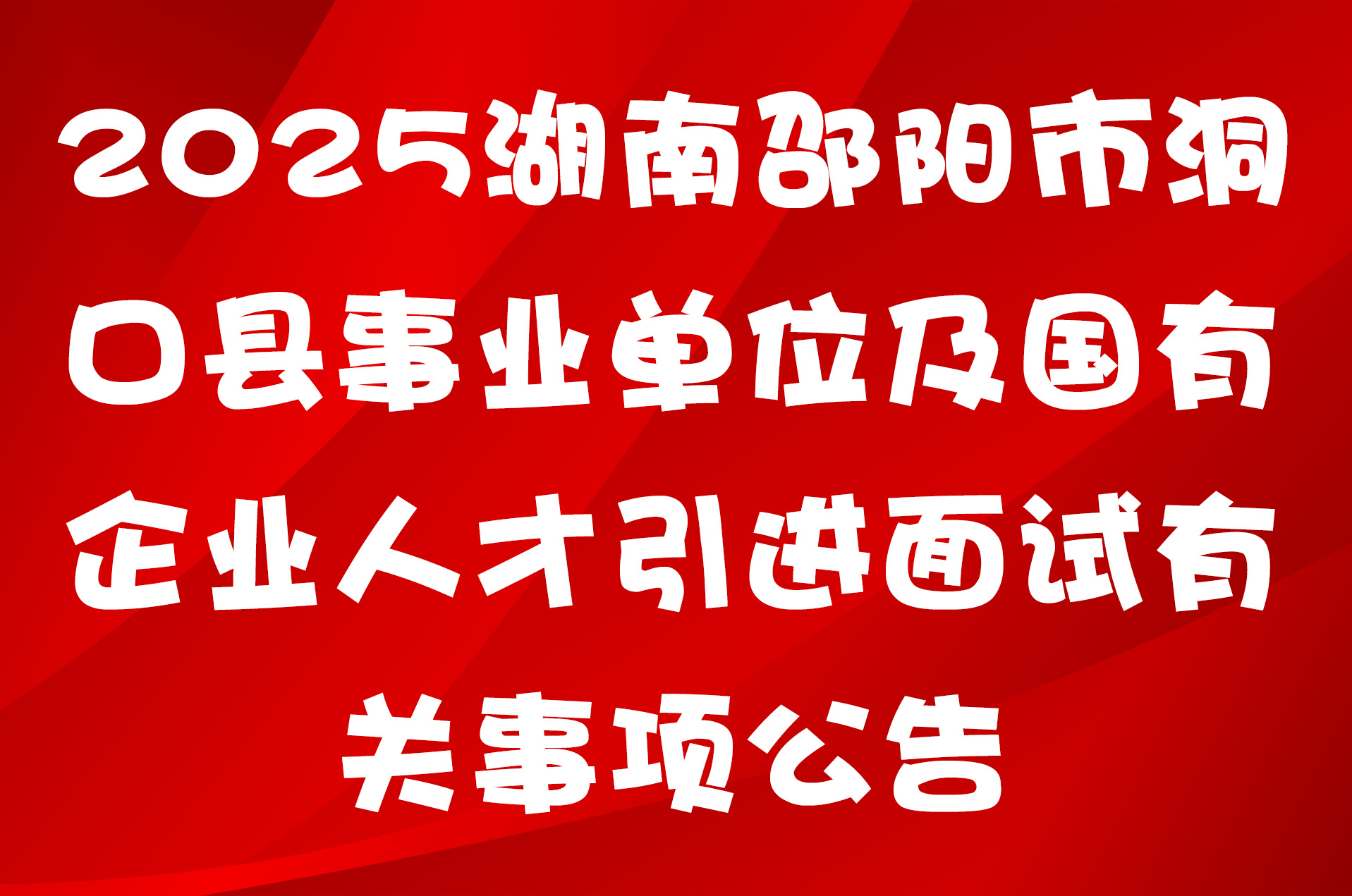 2025湖南邵阳市洞口县事业单位及国有企业人才引进面试有关事项公告