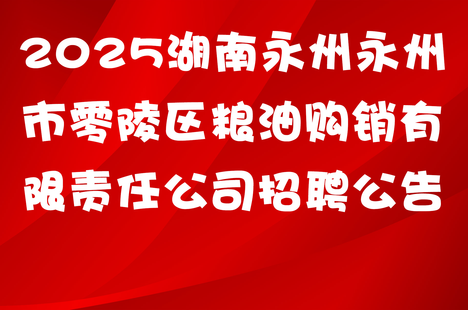 2025湖南永州永州市零陵区粮油购销有限责任公司招聘公告