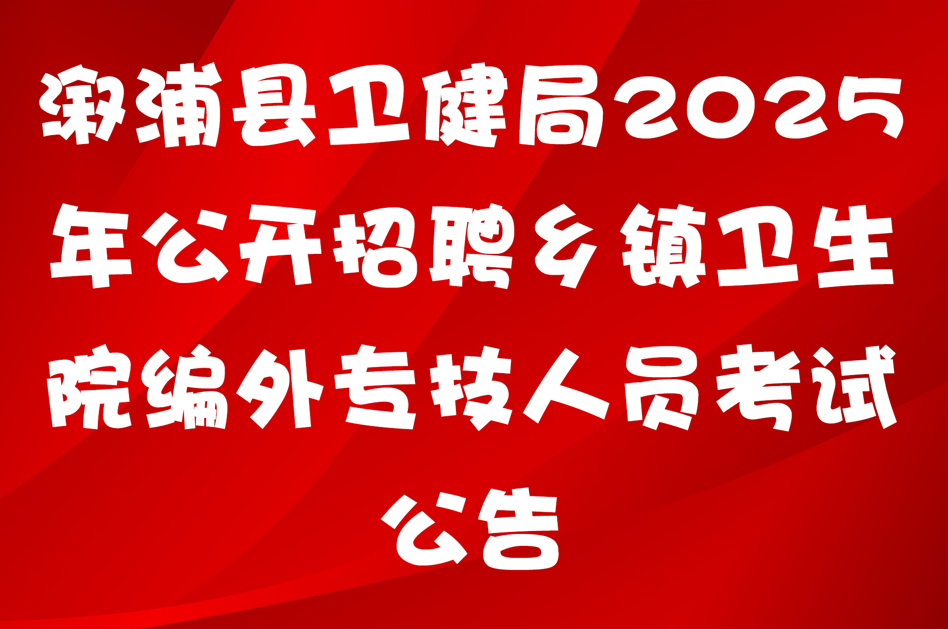 溆浦县卫健局2025年公开招聘乡镇卫生院编外专技人员考试公告