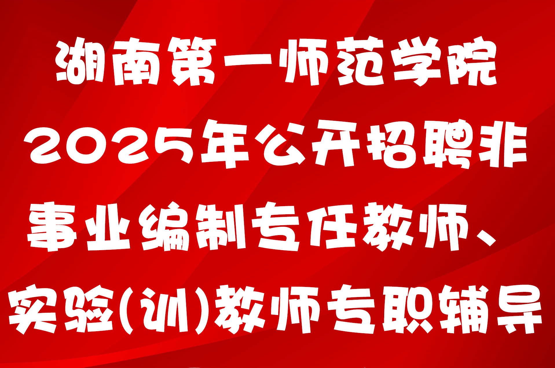 湖南第一师范学院2025年公开招聘非事业编制专任教师、实验(训)教师、专职辅导员的公告