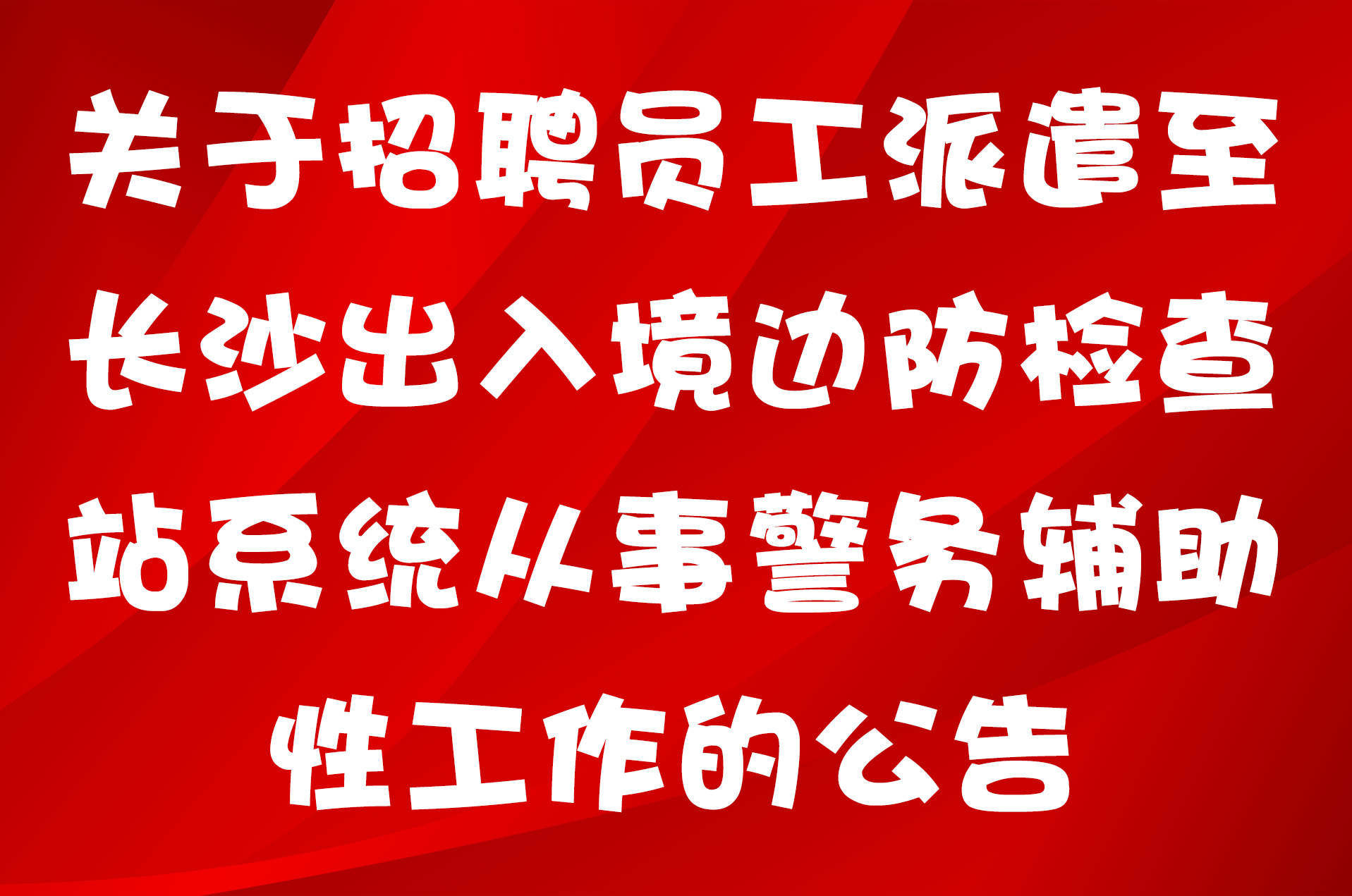 关于招聘员工派遣至长沙出入境边防检查站系统从事警务辅助性工作的公告