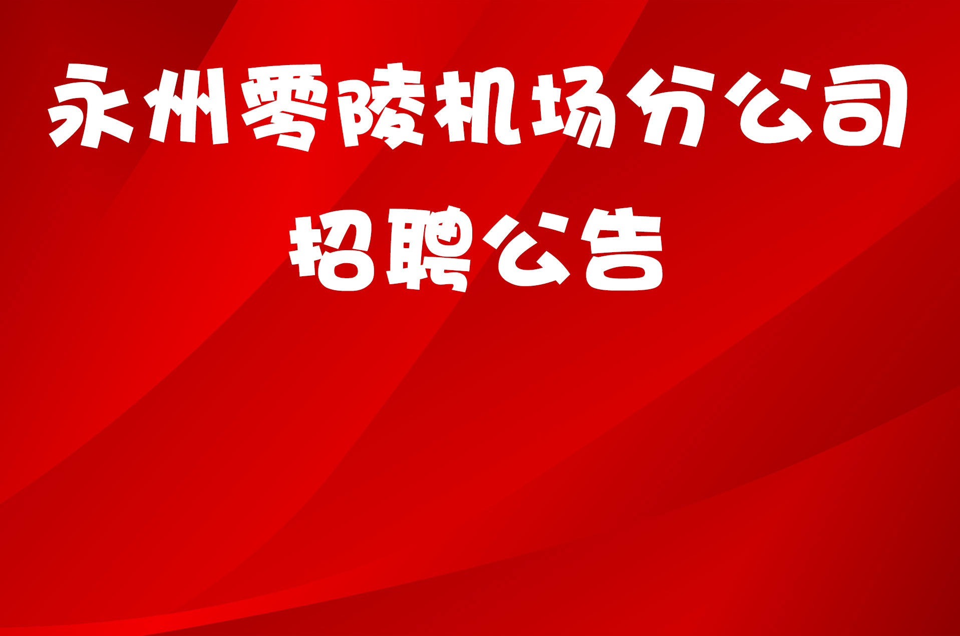 永州零陵机场分公司招聘公告