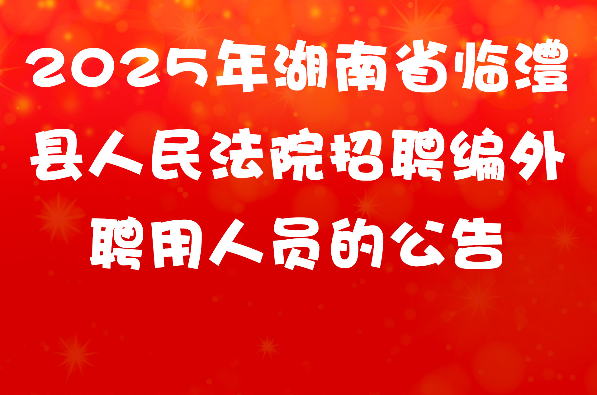 2025年湖南省临澧县人民法院招聘编外聘用人员的公告