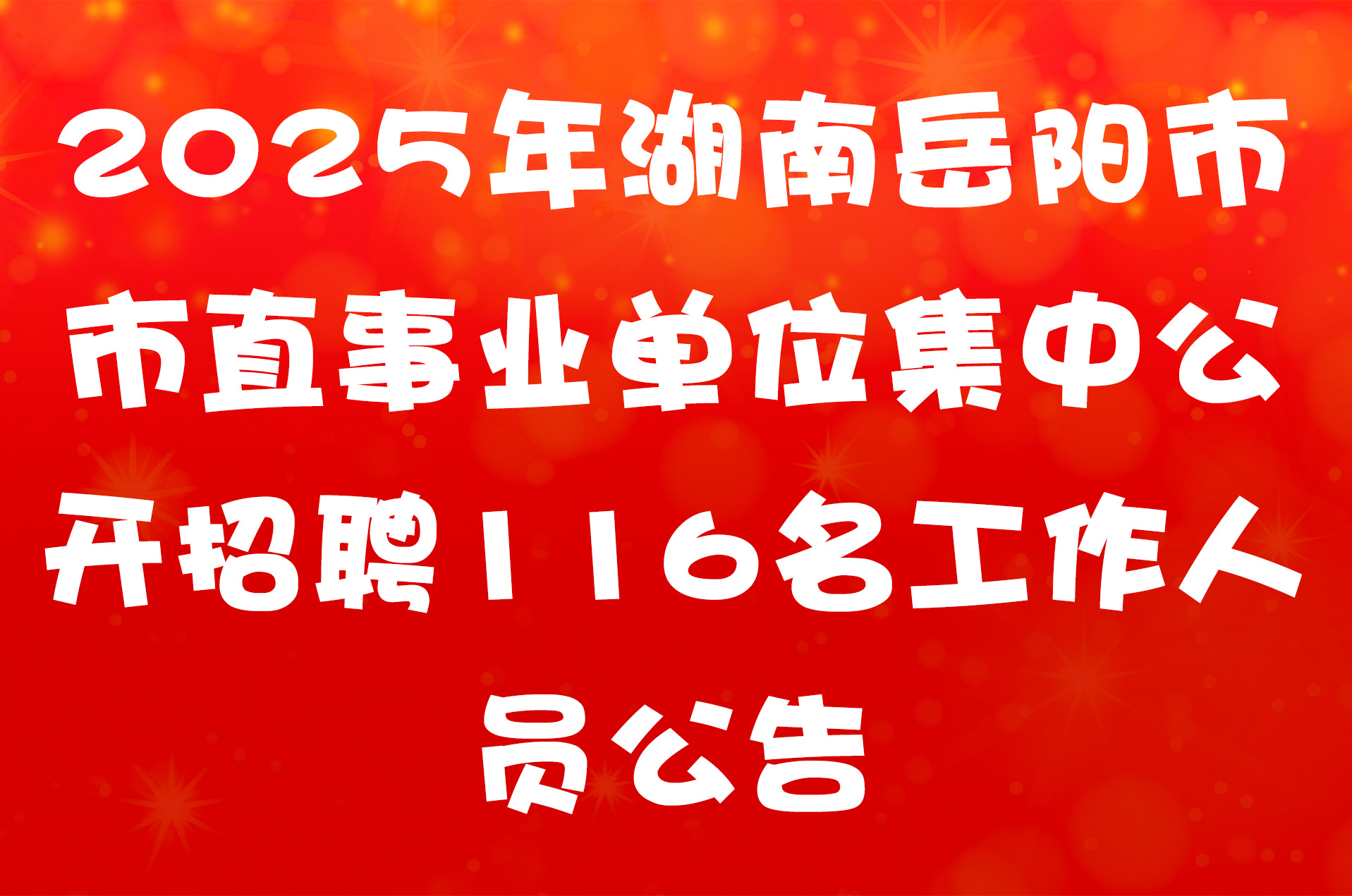 2025年湖南岳阳市市直事业单位集中公开招聘116名工作人员公告