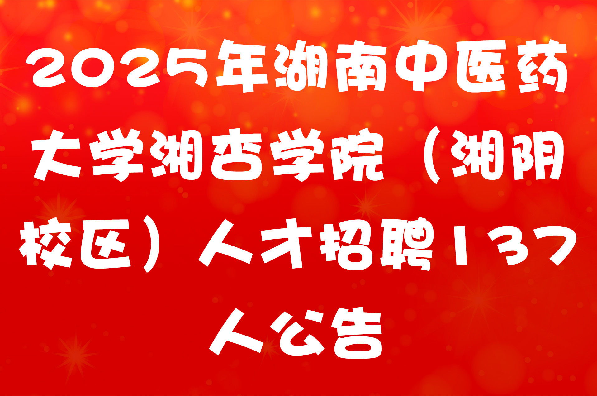 2025年湖南中医药大学湘杏学院（湘阴校区）人才招聘137人公告