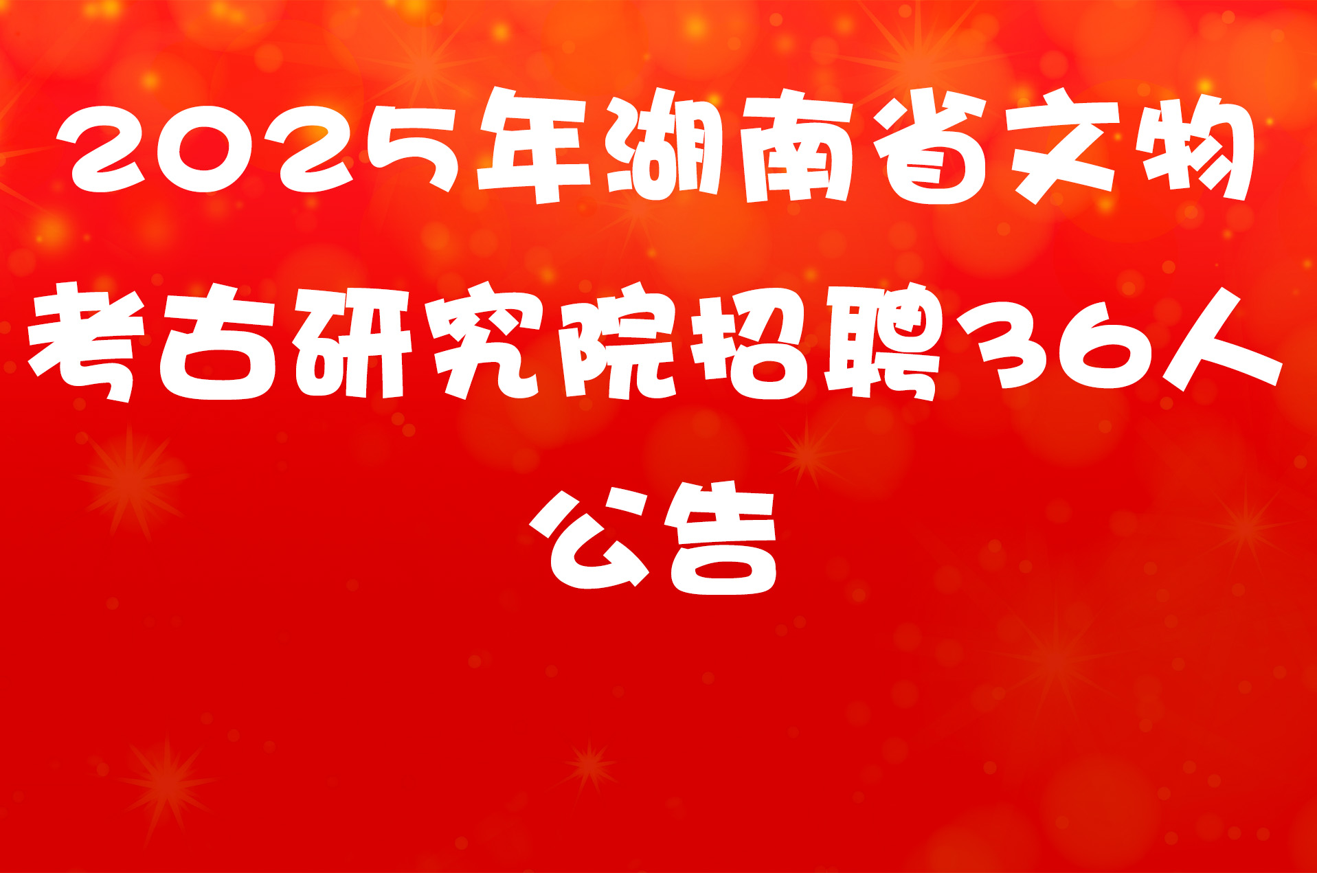 2025年湖南省文物考古研究院招聘36人公告