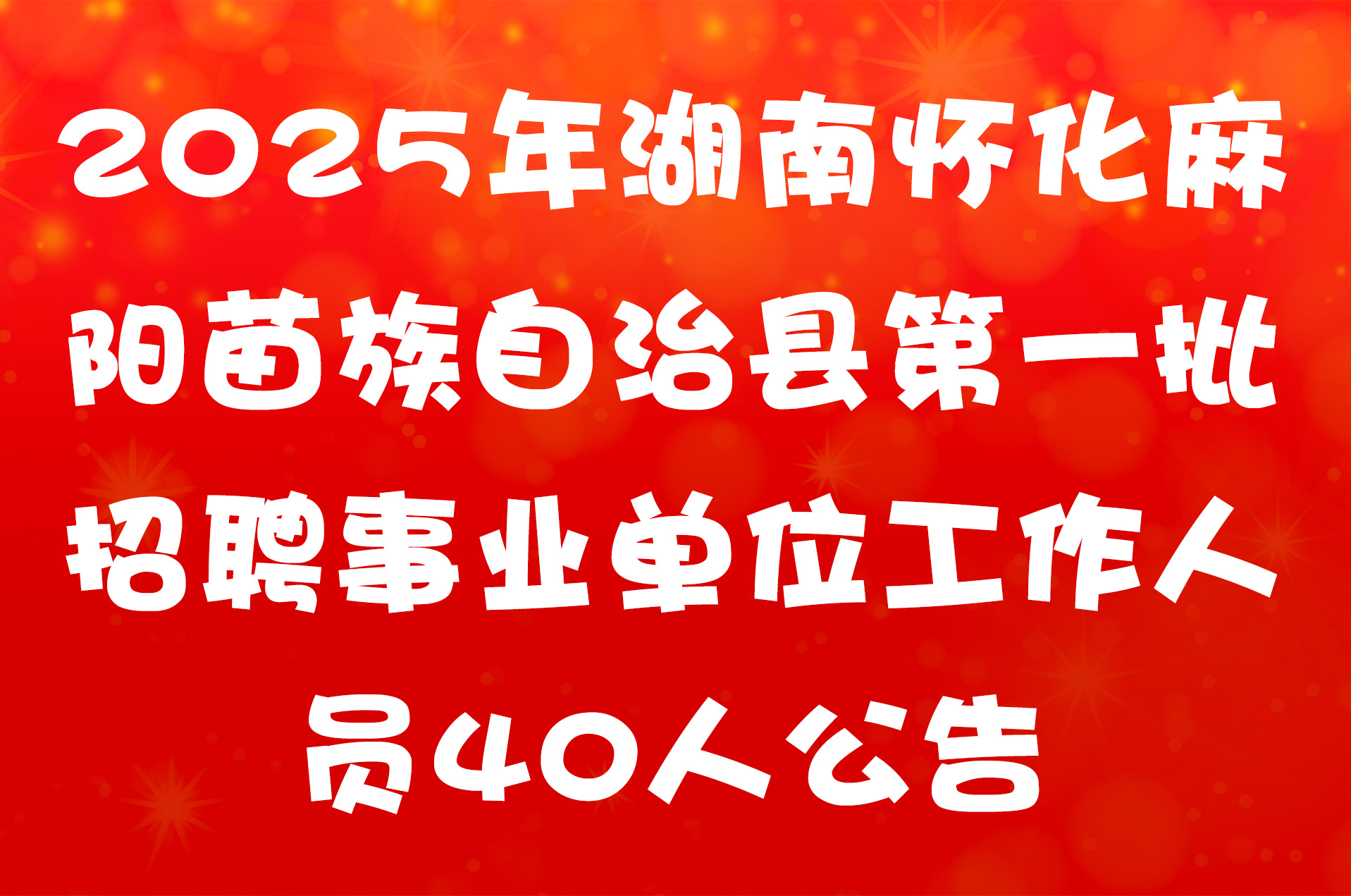 2025年湖南怀化麻阳苗族自治县第一批招聘事业单位工作人员40人公告