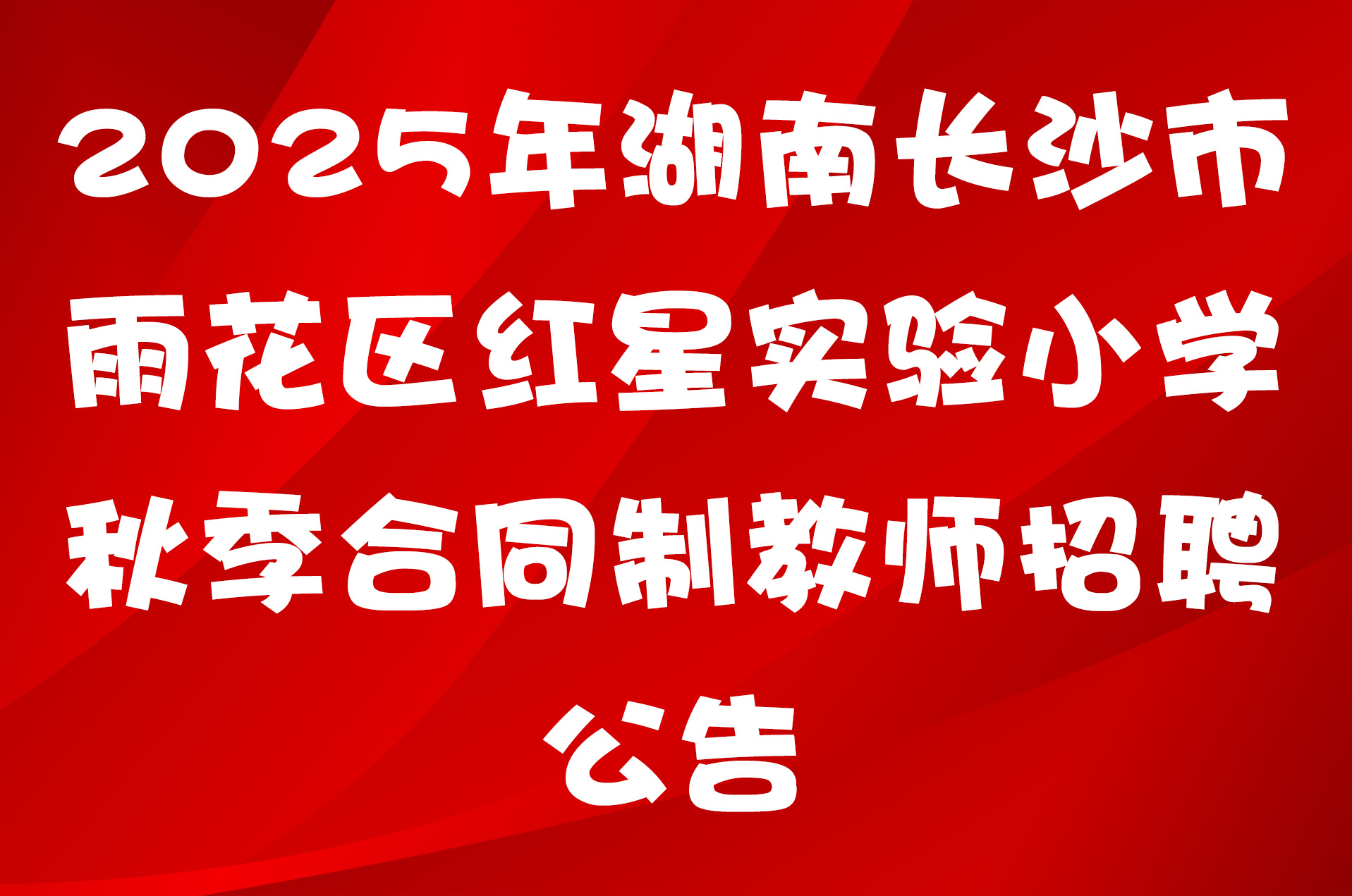 2025年湖南长沙市雨花区红星实验小学秋季合同制教师招聘公告