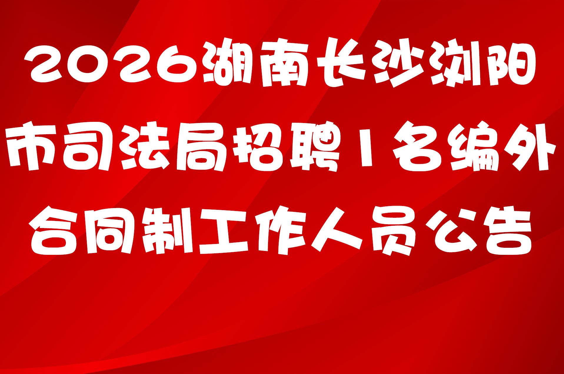 2026湖南长沙浏阳市司法局招聘1名编外合同制工作人员公告