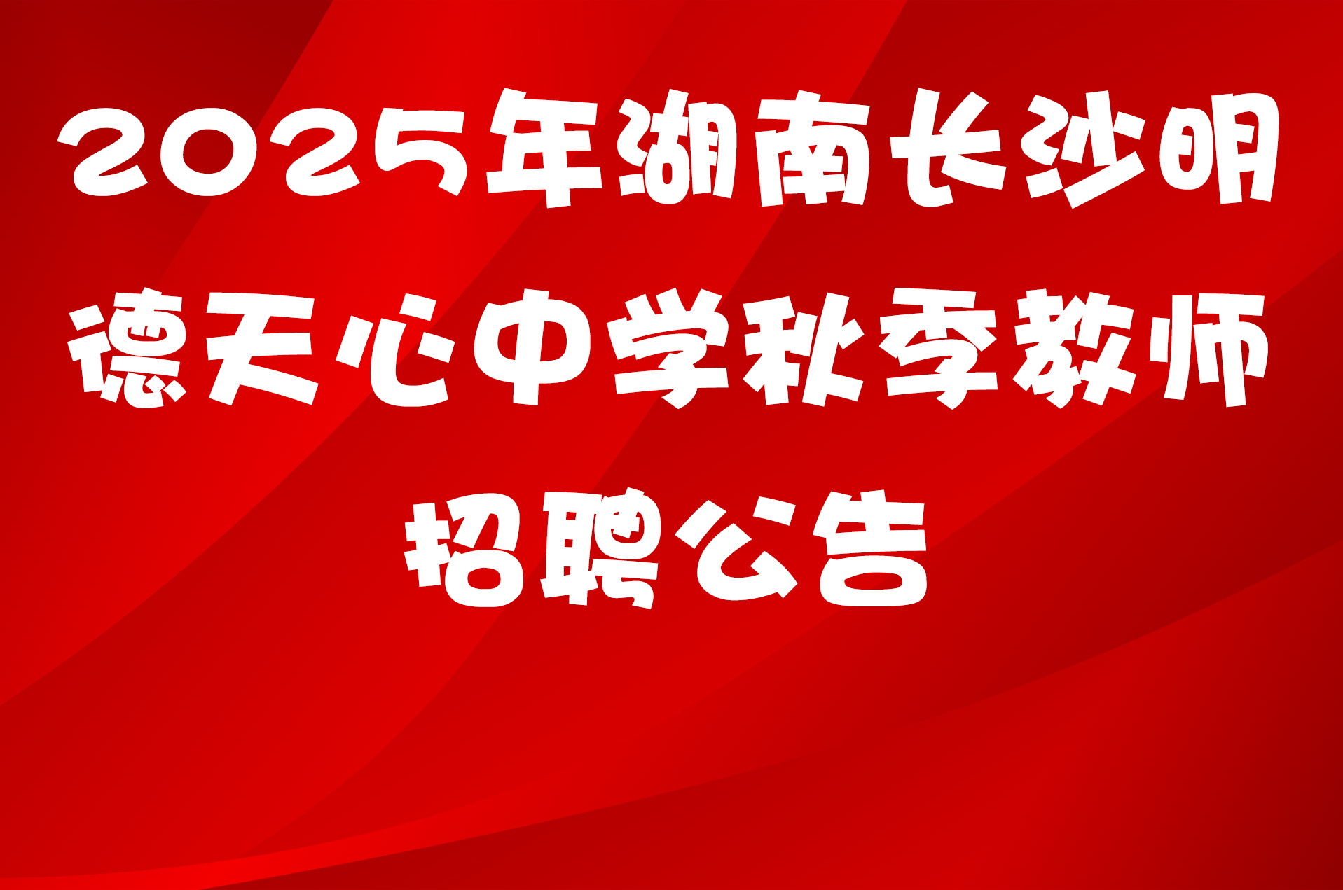 2025年湖南长沙明德天心中学秋季教师招聘公告