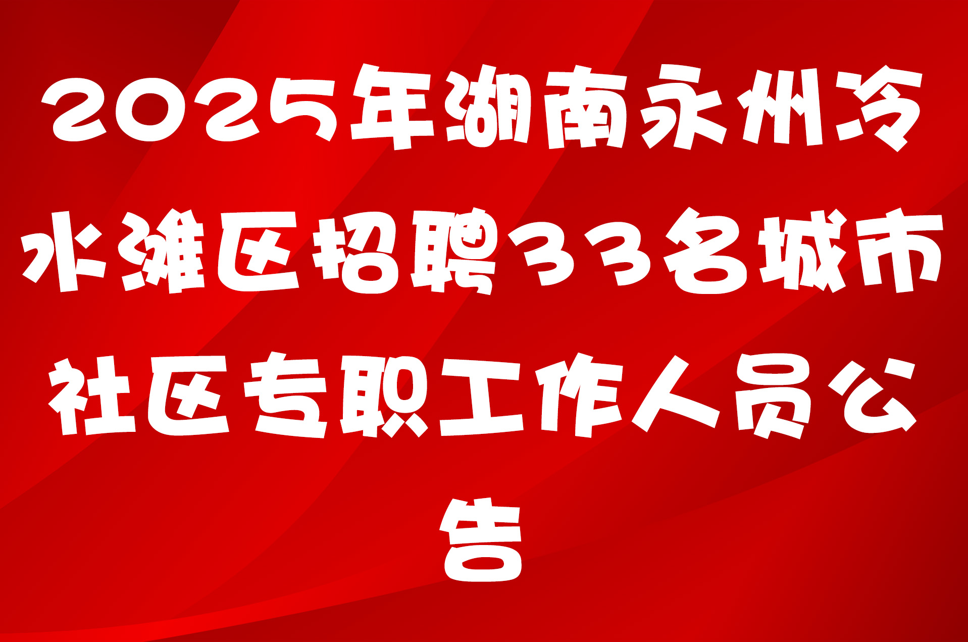 2025年湖南永州冷水滩区招聘33名城市 社区专职工作人员公告