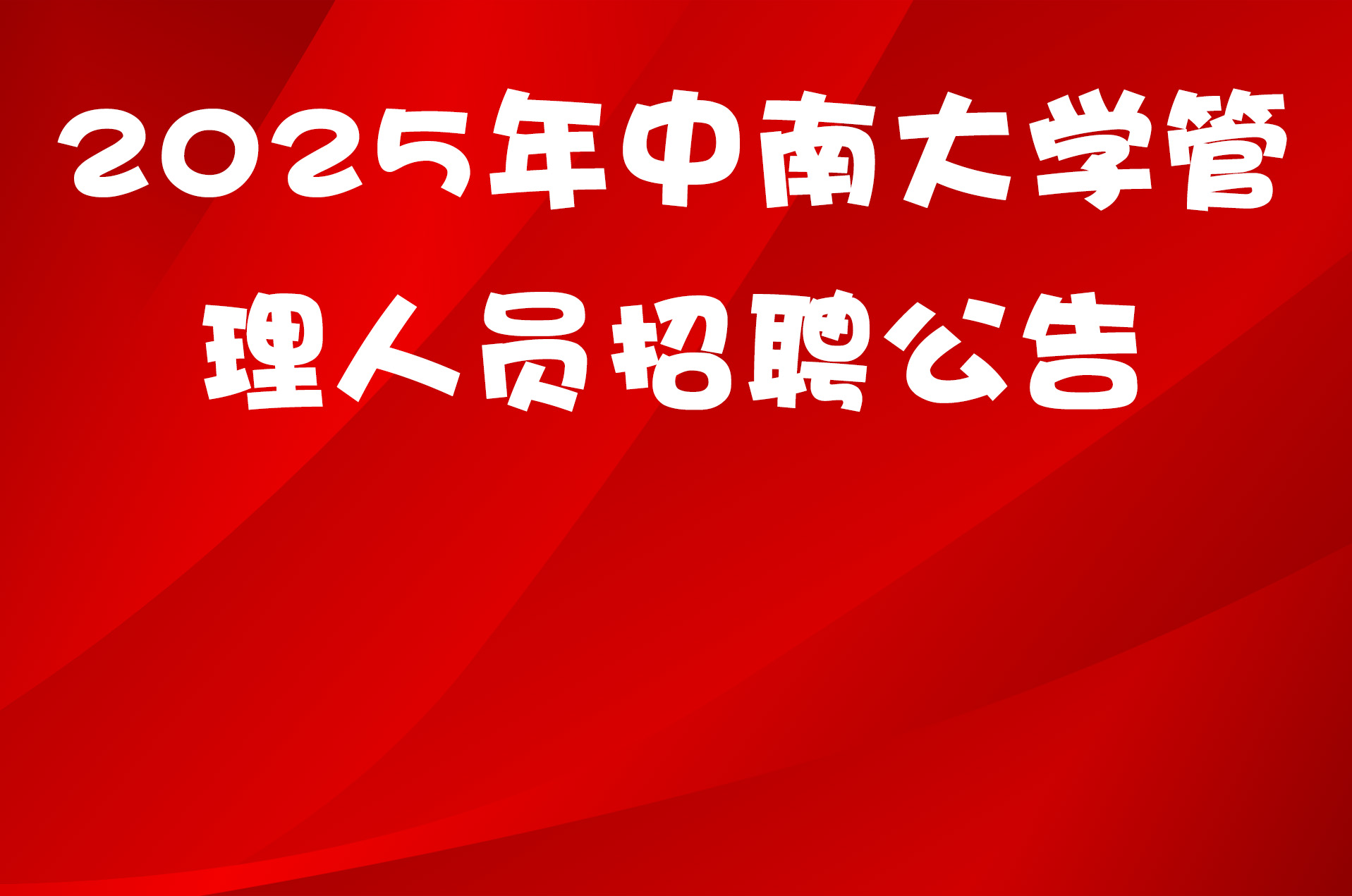 2025年中南大学管理人员招聘公告