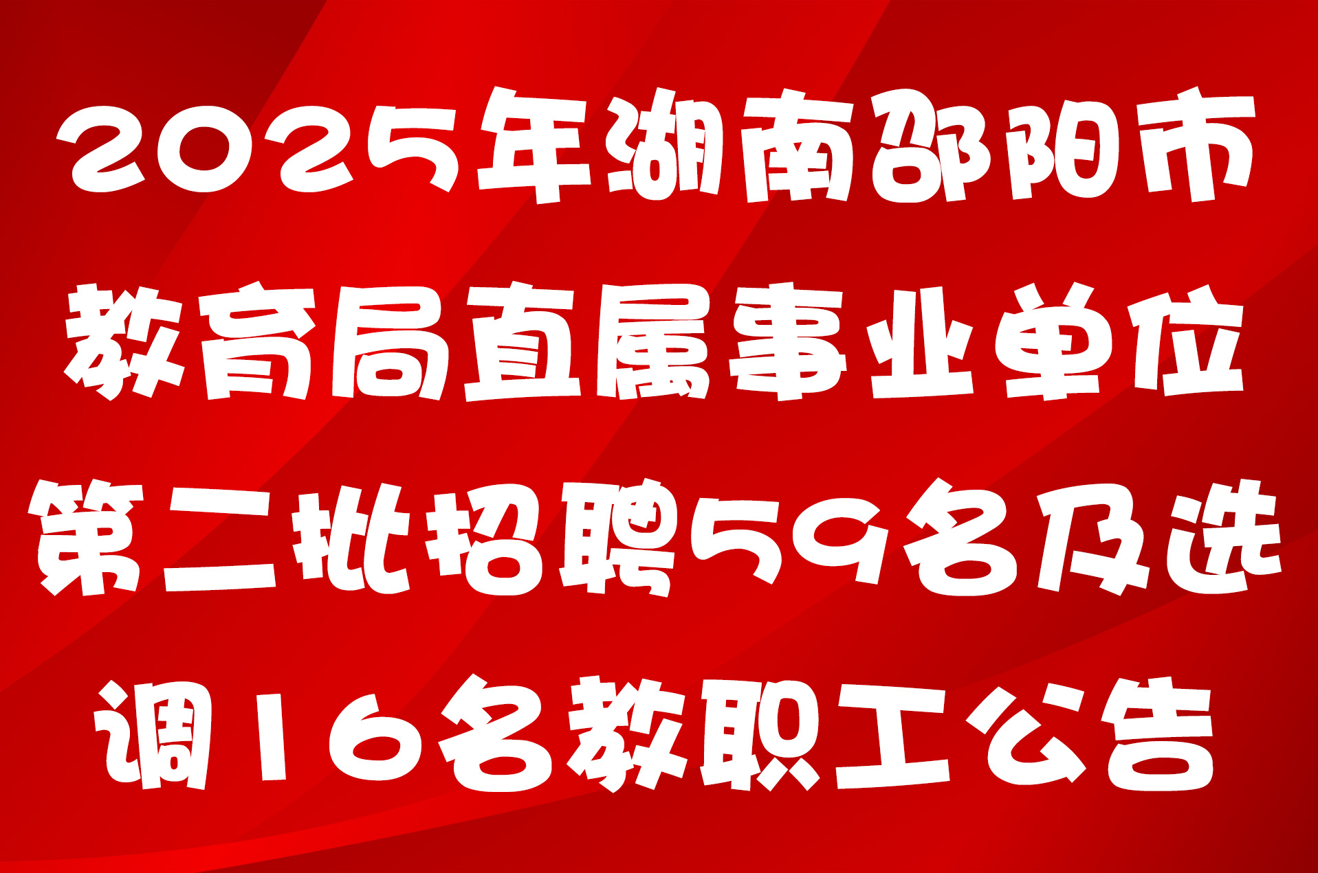 2025年湖南邵阳市教育局直属事业单位第二批招聘59名及选调16名教职工公告