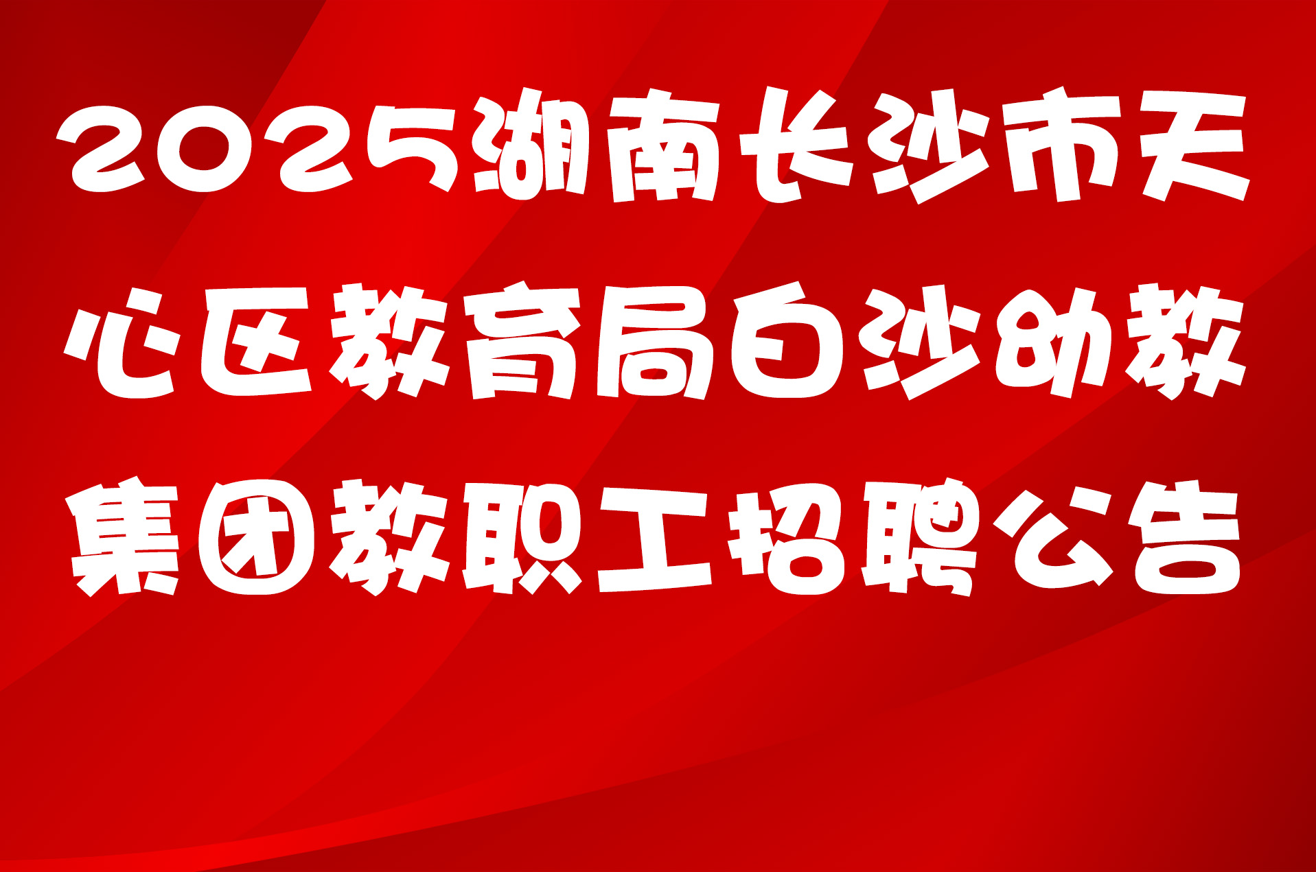 2025湖南长沙市天心区教育局白沙幼教集团教职工招聘公告