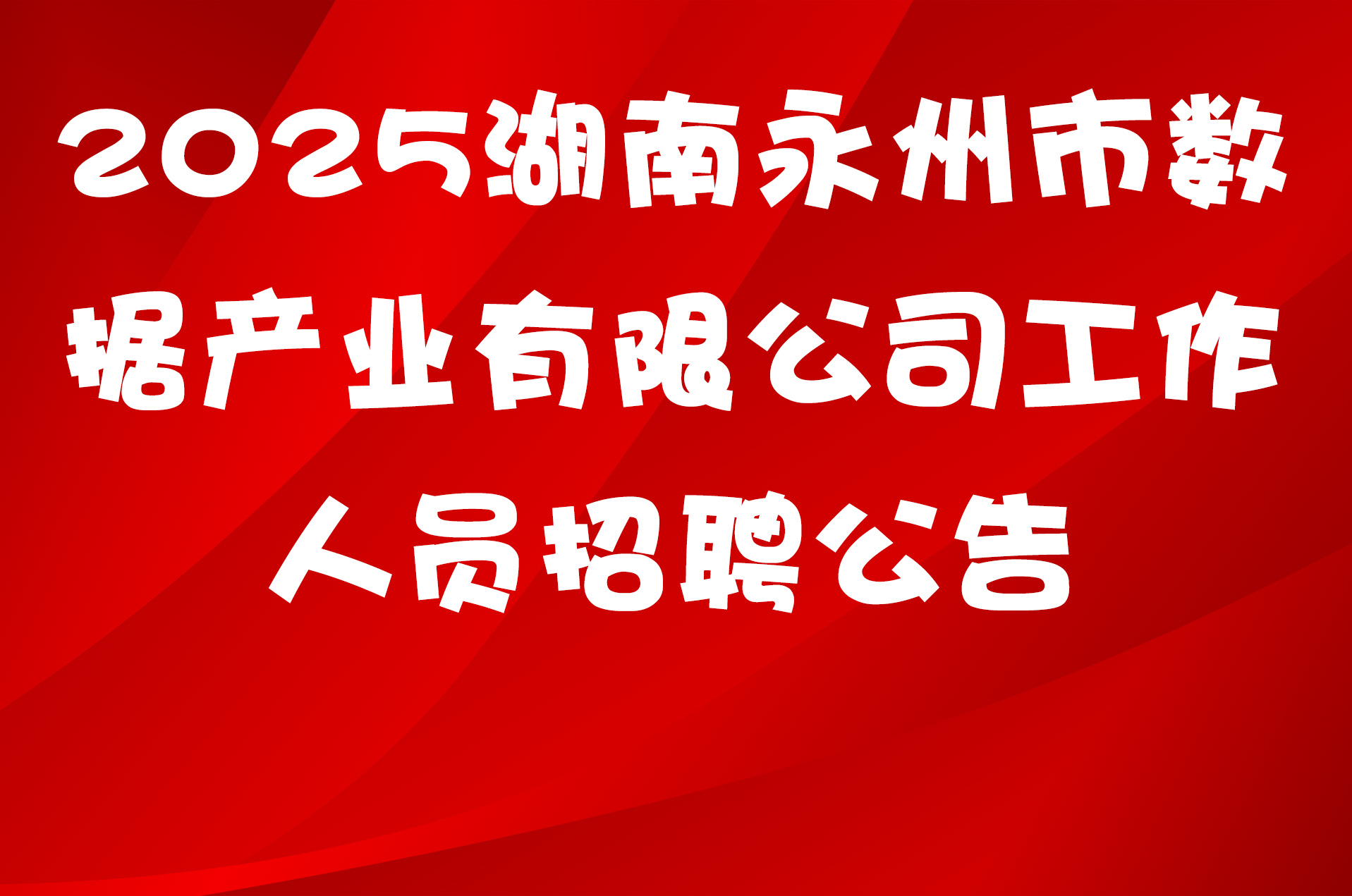 2025湖南永州市数据产业有限公司工作人员招聘公告