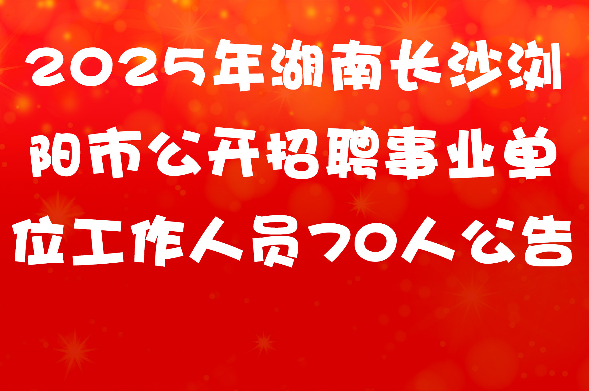 2025年湖南长沙浏阳市公开招聘事业单位工作人员70人公告