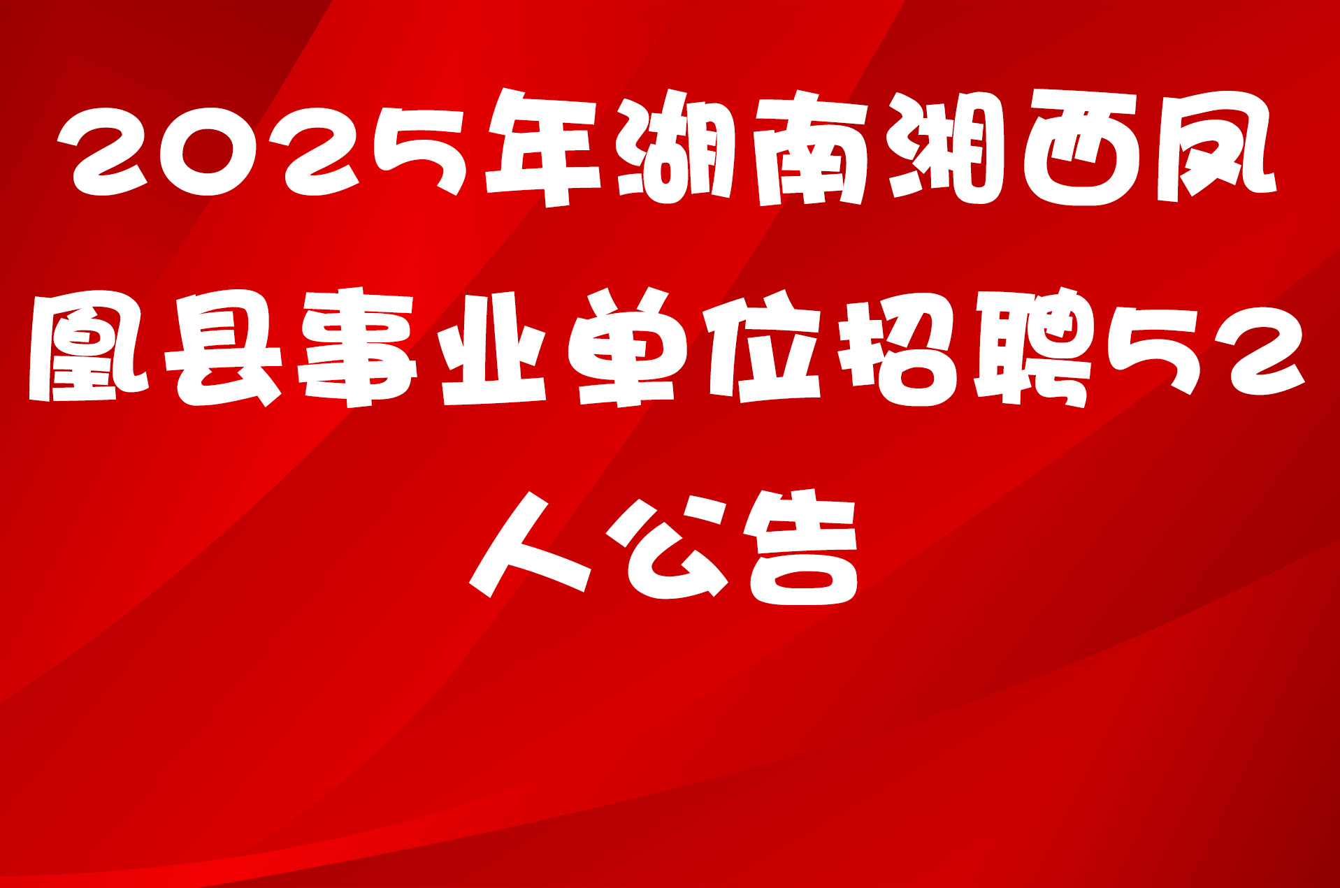 2025年湖南湘西凤凰县事业单位招聘52人公告
