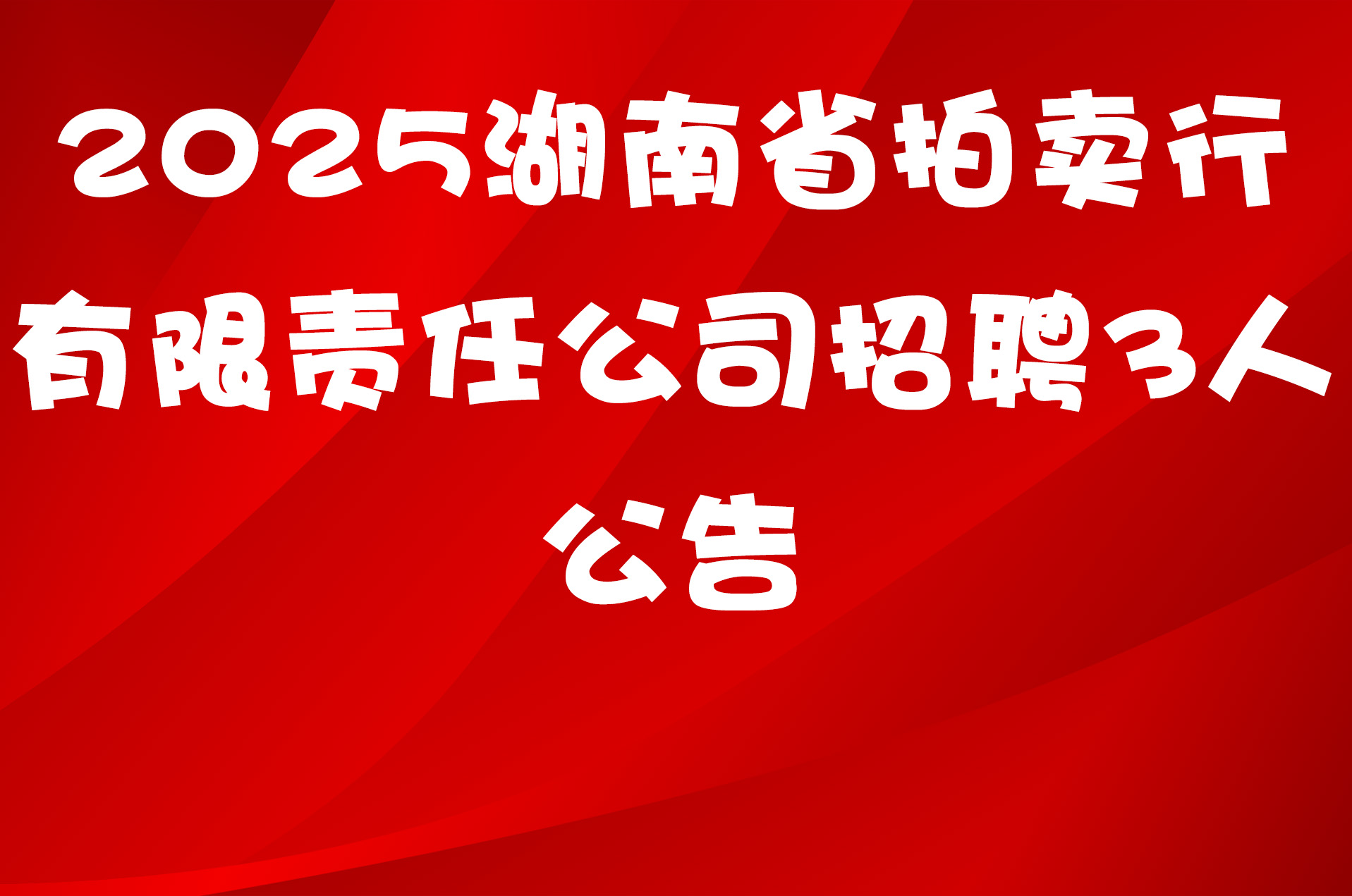 2025湖南省拍卖行有限责任公司招聘3人公告
