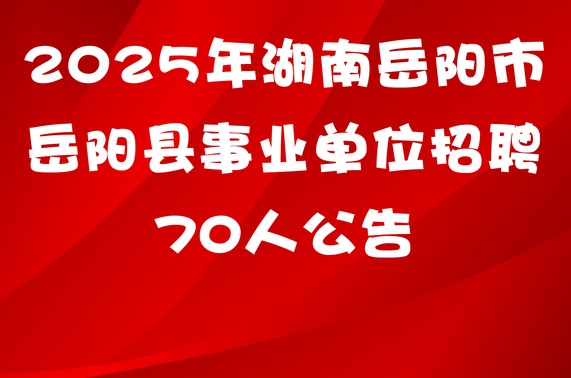 2025年湖南岳阳市岳阳县事业单位招聘70人公告