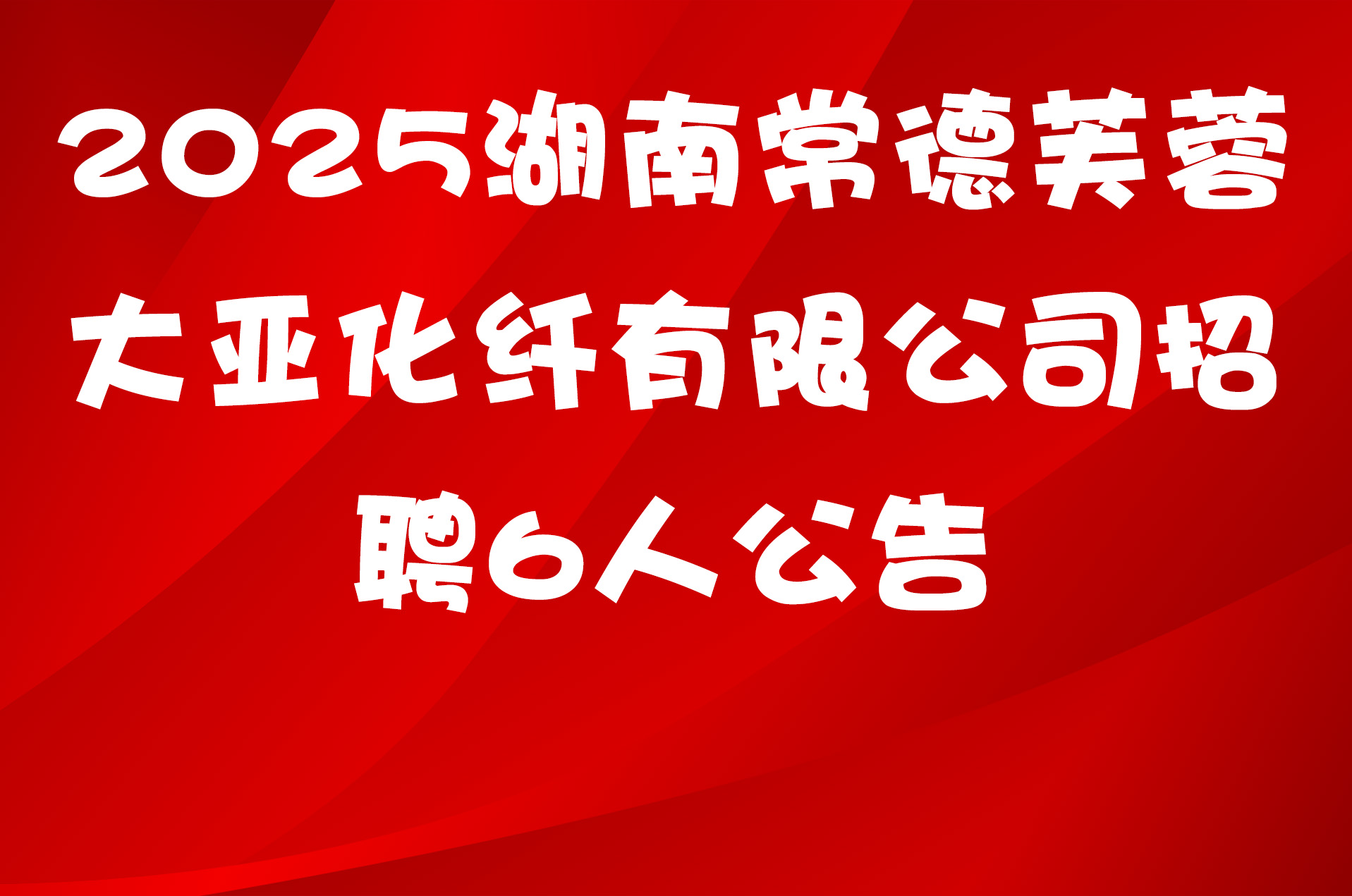 2025湖南常德芙蓉大亚化纤有限公司招聘6人公告