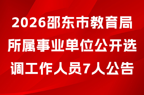 2026邵东市教育局所属事业单位公开选调工作人员7人公告