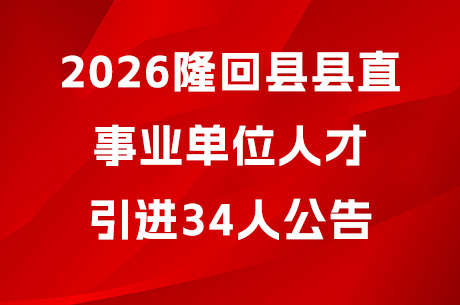 2026隆回县县直事业单位人才引进34人公告